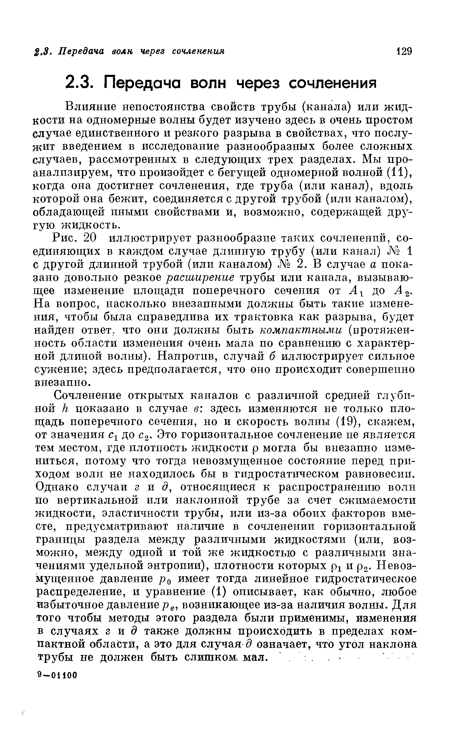 Влияние непостоянства свойств трубы (канала) или жидкости на одномерные волны будет изучено здесь в очень простом случае единственного и резкого разрыва в свойствах, что послужит введением в исследование разнообразных более сложных случаев, рассмотренных в следующих трех разделах. Мы проанализируем, что произойдет с бегущей одномерной волной (И), когда она достигнет сочленения, где труба (или канал), вдоль которой она бежит, соединяется с другой трубой (или каналом), обладающей иными свойствами и, возможно, содержащей другую жидкость.
