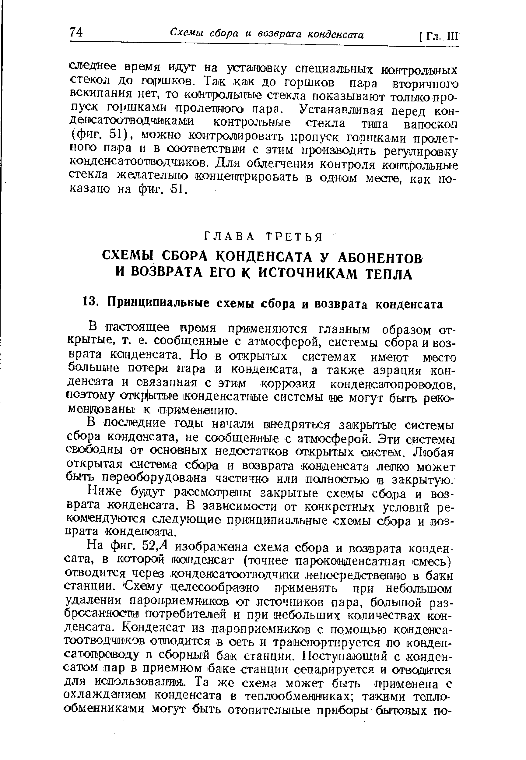 В лоследние годы начали внедряться закрытые системы сбора конденсата, не сообщенные с атмосферой. Эти системы свободны от основных недостатков открытых систем. Любая открытая система сбо ра и возврата конденсата легко может быть переоборудована частично или полностью в закрытую.
