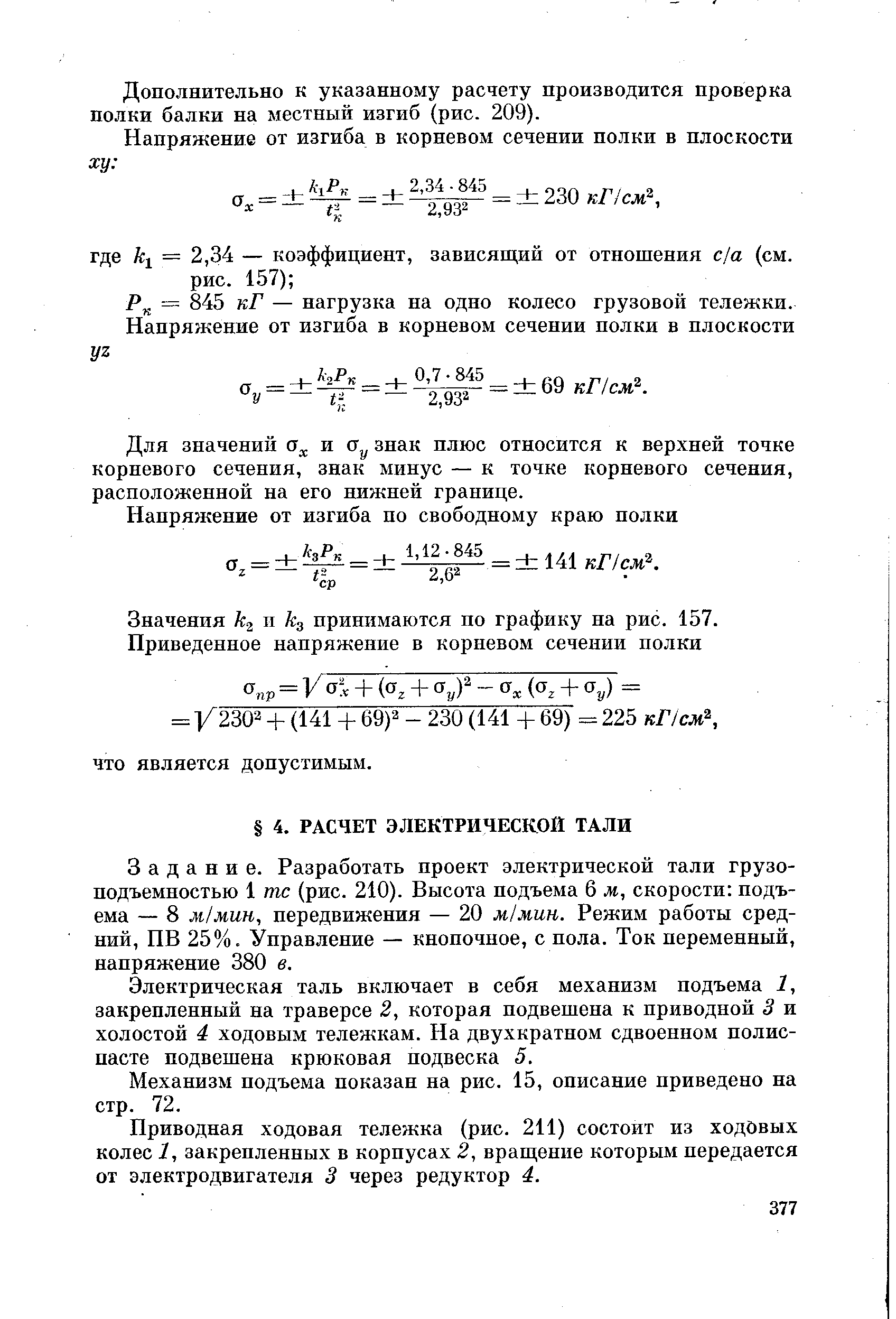 Задание. Разработать проект электрической тали грузоподъемностью 1 тс (рис. 210). Высота подъема 6 м, скорости подъема — 8 ж мин, передвижения — 20 м/мин. Режим работы средний, ПВ 25%. Управление — кнопочное, с пола. Ток переменный, напряжение 380 в.
