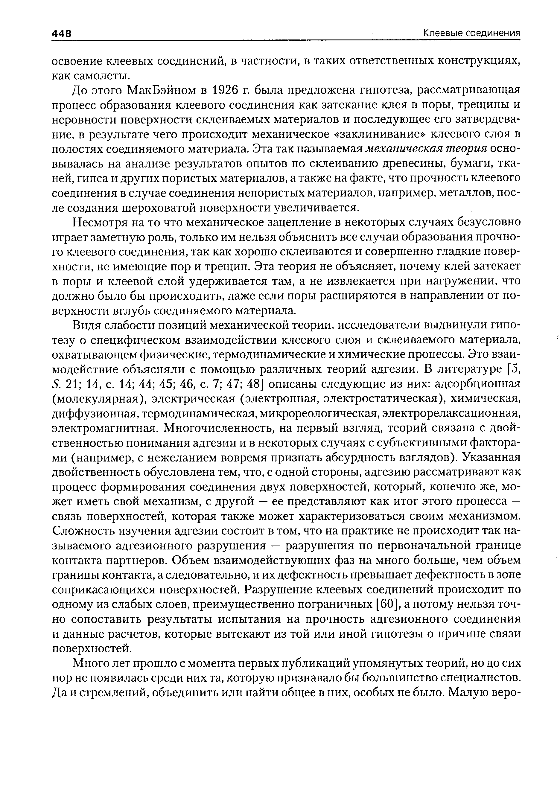 До этого МакБэйном в 1926 г. была предложена гипотеза, рассматривающая процесс образования клеевого соединения как затекание клея в поры, трещины и неровности поверхности склеиваемых материалов и последующее его затвердевание, в результате чего происходит механическое заклинивание клеевого слоя в полостях соединяемого материала. Эта так называемая механическая теория основывалась на анализе результатов опытов по склеиванию древесины, бумаги, тканей, гипса и других пористых материалов, а также на факте, что прочность клеевого соединения в случае соединения непористых материалов, например, металлов, после создания шероховатой поверхности увеличивается.
