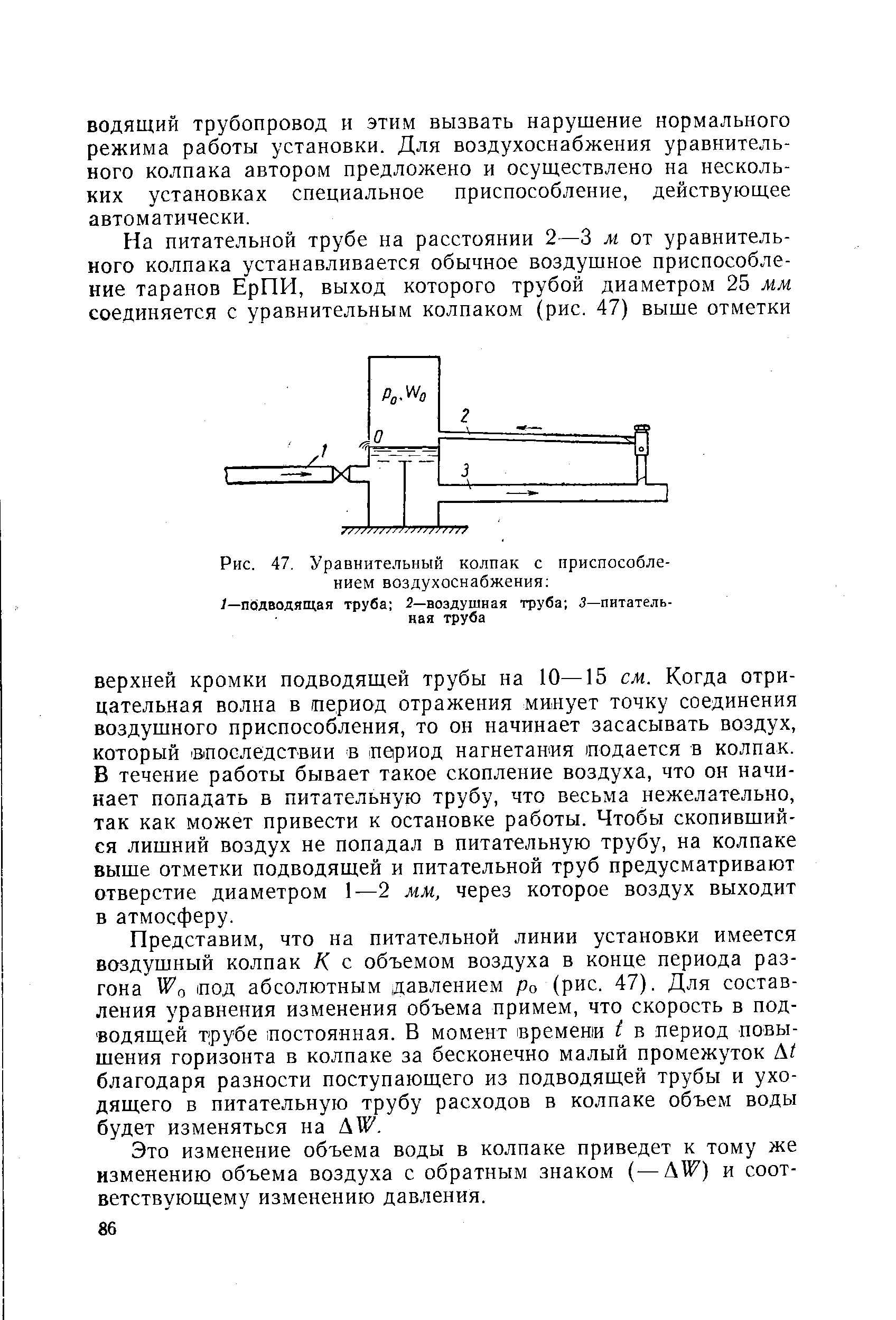 Рис. 47. Уравнительный колпак с приспособлением воздухоснабжения 
