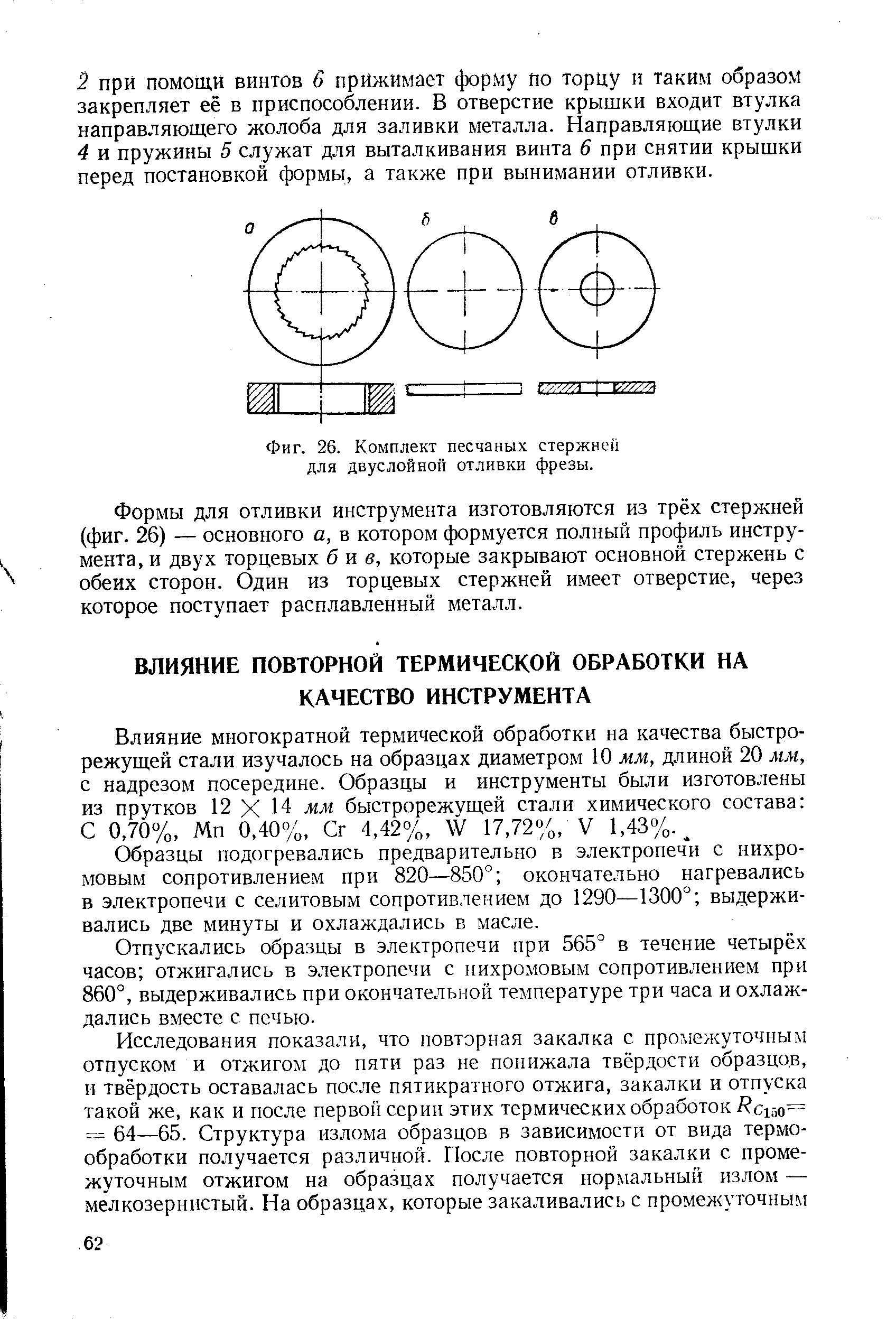 Образцы подогревались предварительно в электропечи с нихро-мовым сопротивлением при 820—850° окончательно нагревались в электропечи с селитовым сопротивлением до 1290—1300° выдерживались две минуты и охлаждались в масле.
