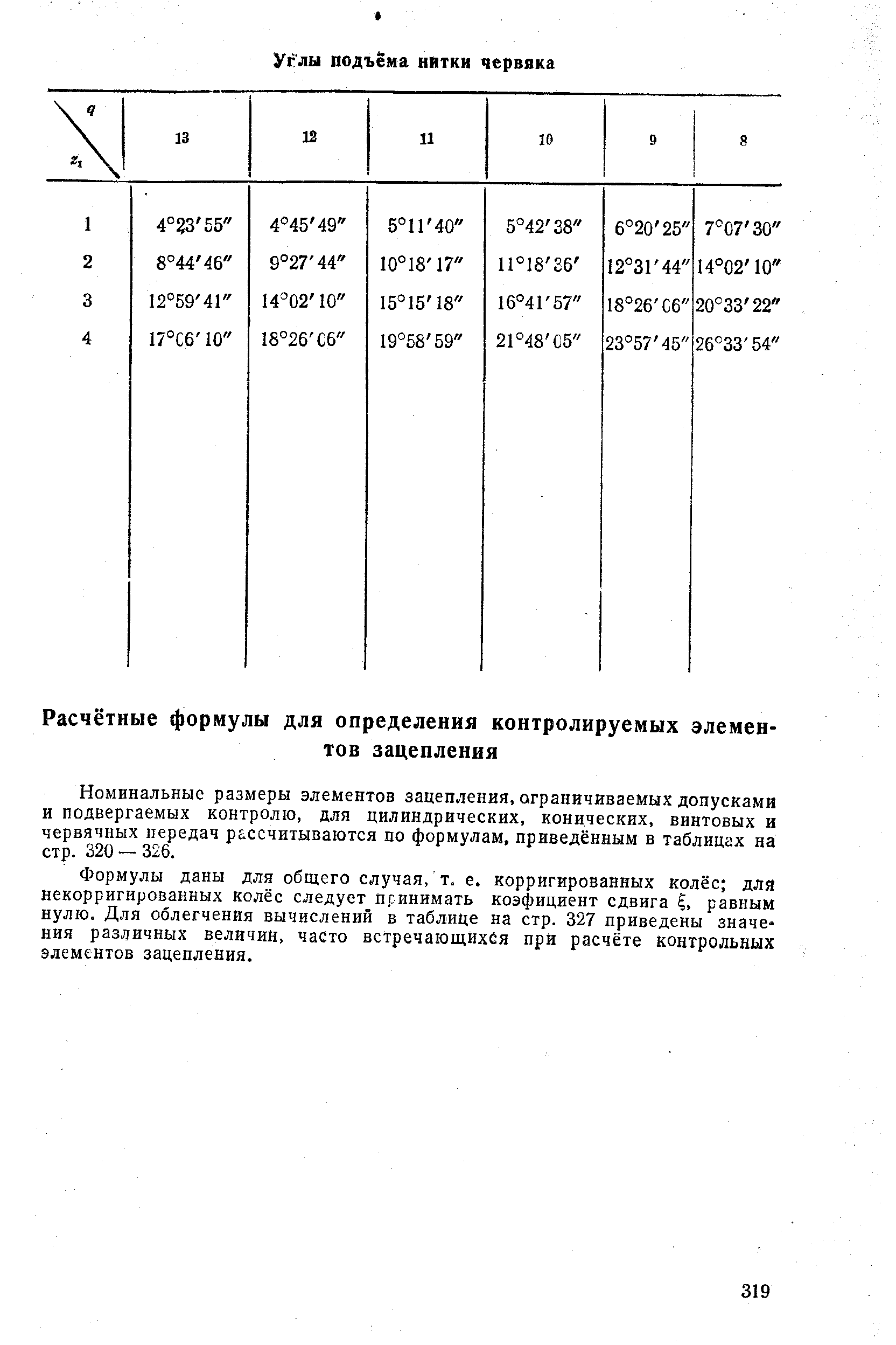 Номинальные размеры элементов зацепления, ограничиваемых допусками и подвергаемых контролю, для цилиндрических, конических, винтовых и червячных передач рассчитываются по формулам, приведённым в таблицах на стр. 320 — 326.
