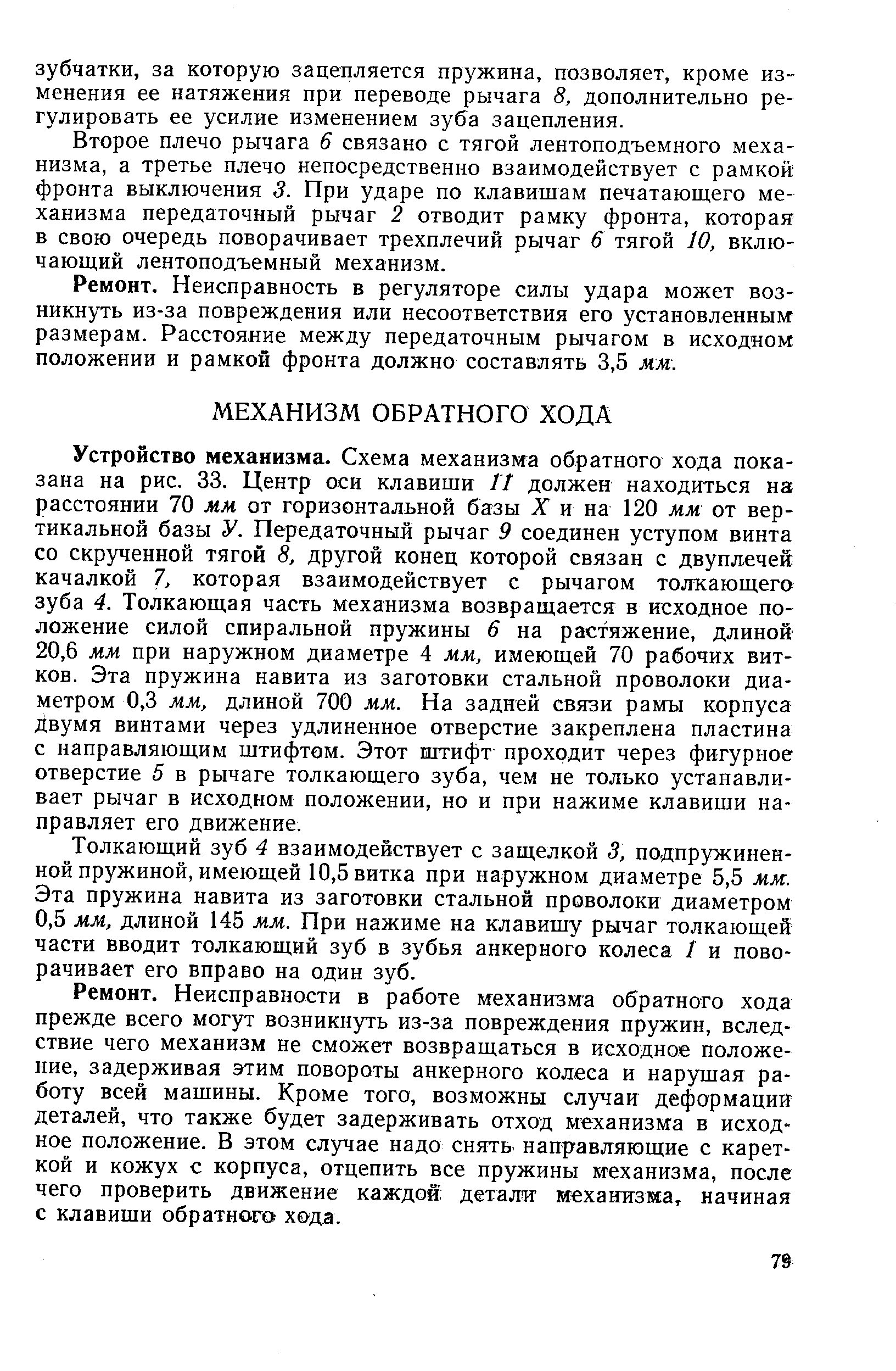 Толкающий зуб 4 взаимодействует с защелкой 3, подпружиненной пружиной, имеющей 10,5 витка при наружном диаметре 5,5 мм. Эта пружина навита из заготовки стальной проволоки диаметром 0,5 мм, длиной 145 мм. При нажиме на клавишу рычаг толкающей части вводит толкающий зуб в зубья анкерного колеса / и поворачивает его вправо на один зуб.
