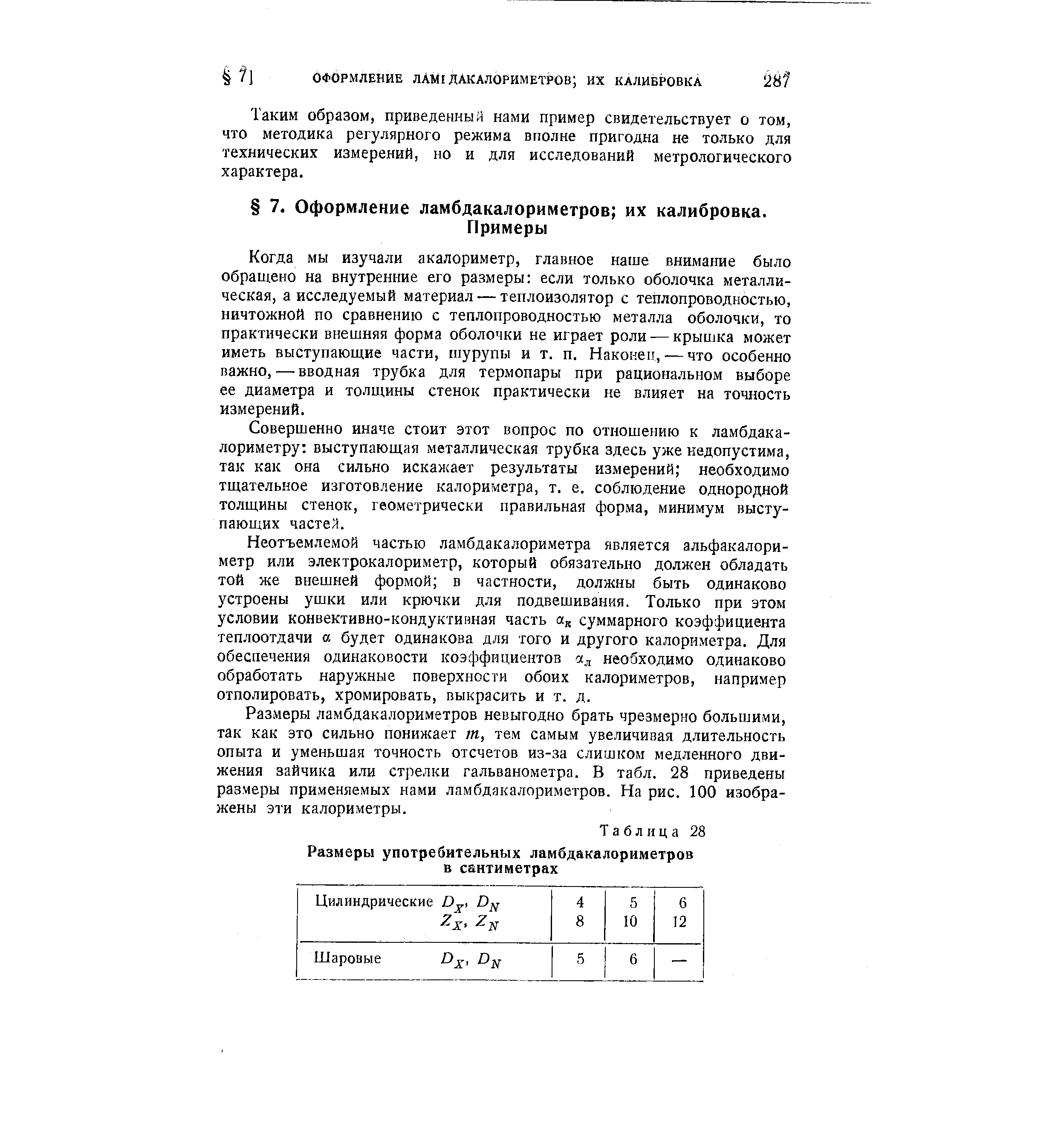 Когда мы изучали акалориметр, главное наше внимание было обращено на внутренние его размеры если только оболочка металлическая, а исследуемый материал — теплоизолятор с теплопроводностью, ничтожной по сравнению с теплопроводностью металла оболочки, то практически внешняя форма оболочки не играет роли — крышка может иметь выступающие части, шурупы и т. п. Наконец, — что особенно важно, — вводная трубка для термопары при рациональном выборе ее диаметра и толщины стенок практически не влияет на точность измерений.
