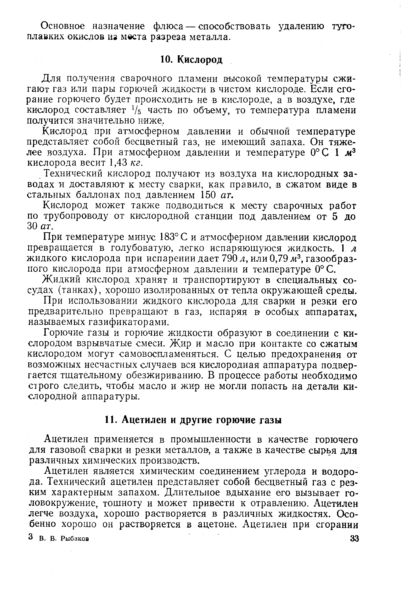 Для получения сварочного пламени высокой температуры сжигают газ или пары горючей жидкости в чистом кислороде. Если сгорание горючего будет происходить не в кислороде, а в воздухе, где кислород составляет Vs часть по объему, то температура пламени получится значительно ниже.
