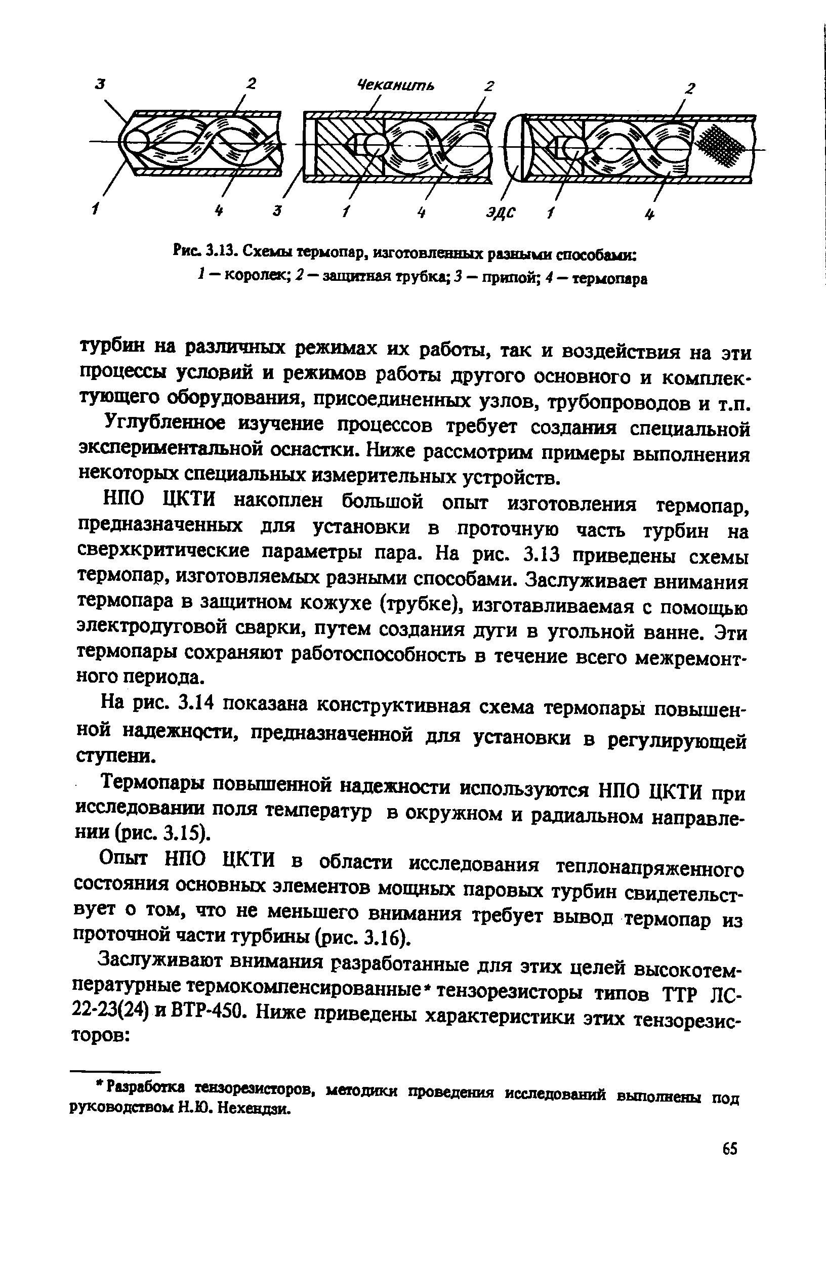 Углубленное изучение процессов требует создания специальной экспериментальной оснастки. Ниже рассмотрим примеры выполнения некоторых специальных измерительных устройств.
