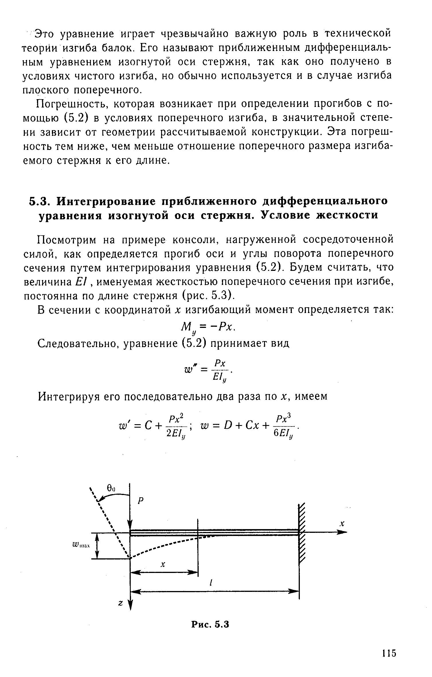 Это уравнение играет чрезвычайно важную роль в технической теории изгиба балок. Его называют приближенным дифференциальным уравнением изогнутой оси стержня, так как оно получено в условиях чистого изгиба, но обычно используется и в случае изгиба плоского поперечного.
