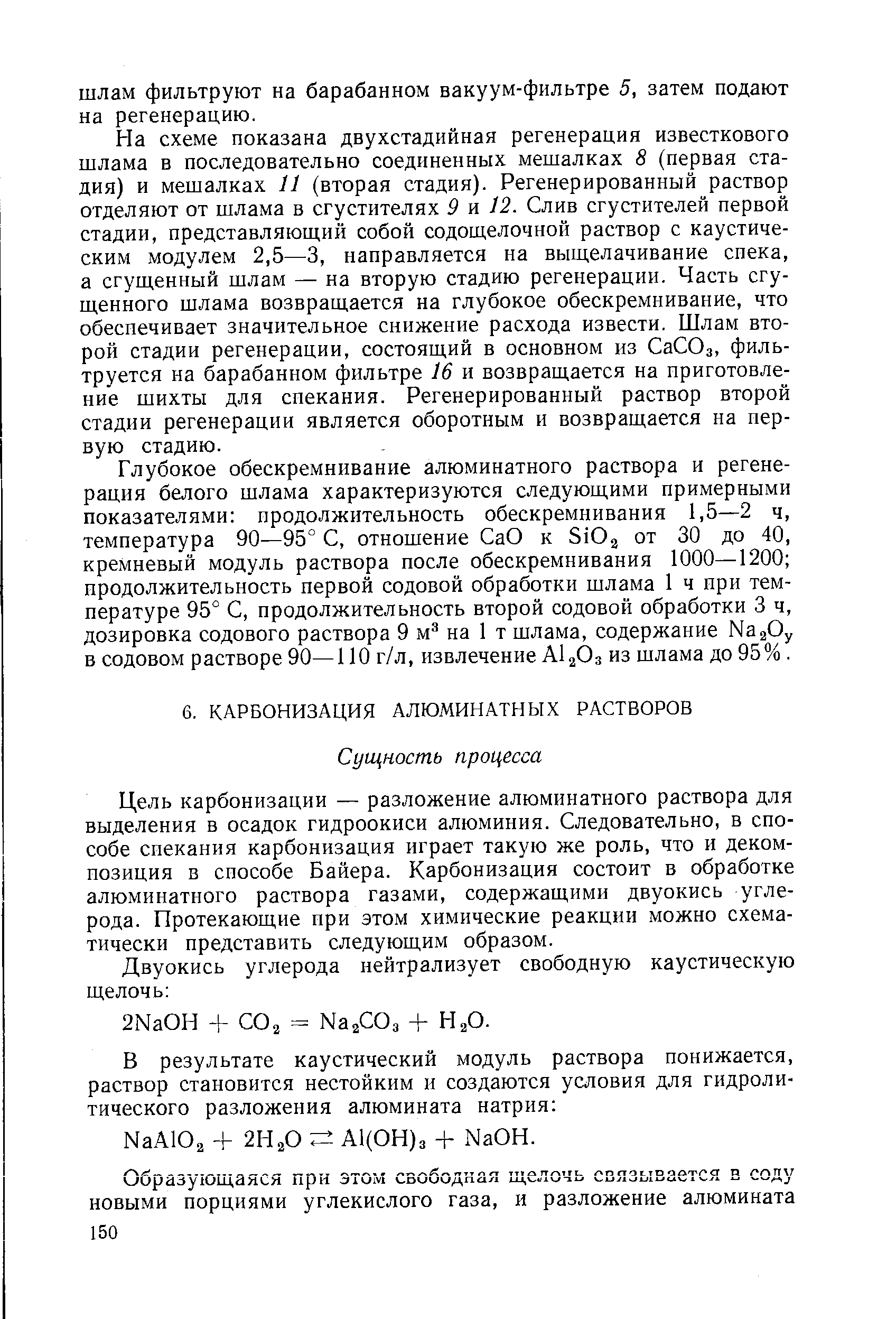 Цель карбонизации — разложение алюминатного раствора для выделения в осадок гидроокиси алюминия. Следовательно, в способе спекания карбонизация играет такую же роль, что и декомпозиция в способе Байера. Карбонизация состоит в обработке алюминатного раствора газами, содержащими двуокись углерода. Протекающие при этом химические реакции можно схематически представить следующим образом.
