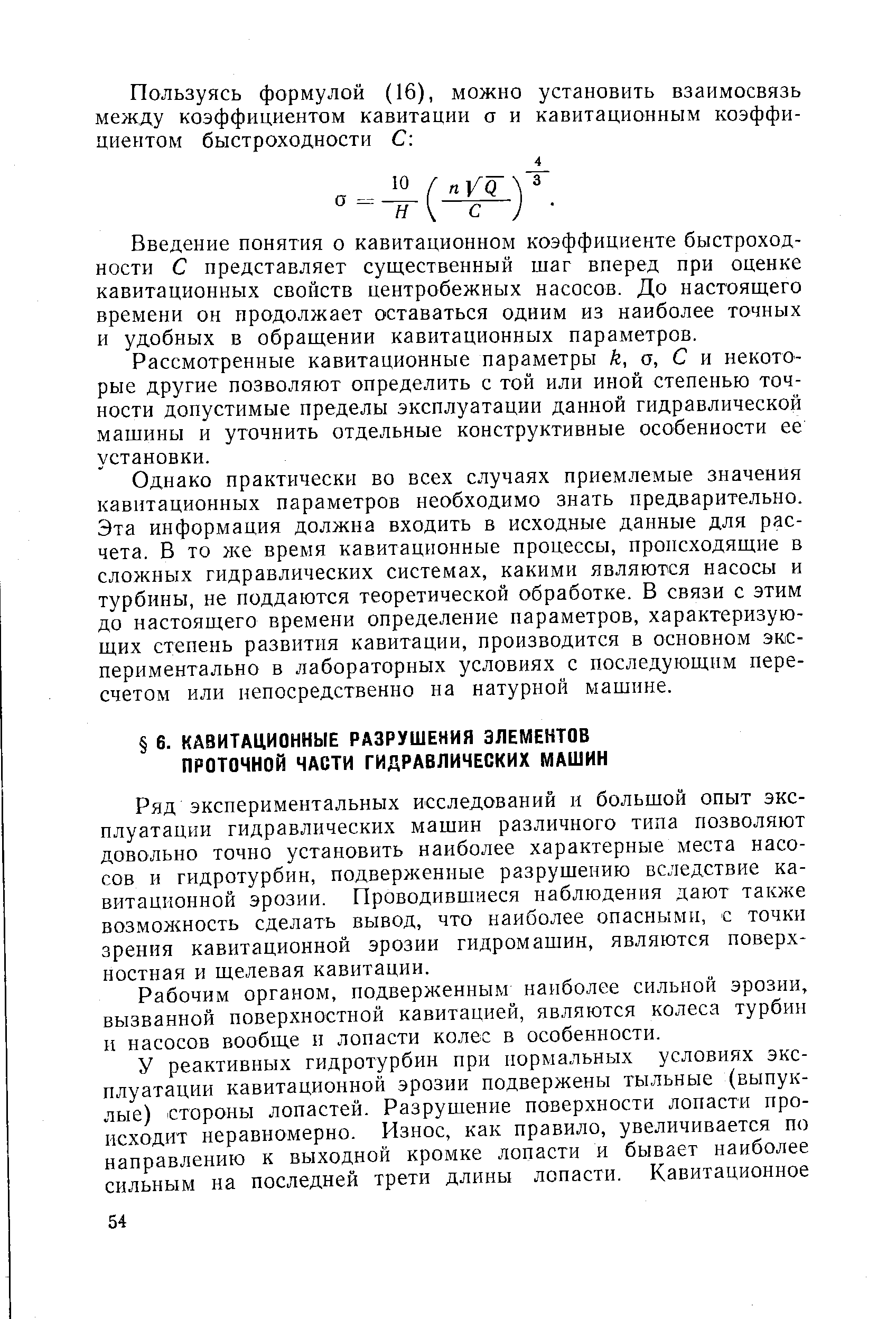 Ряд экспериментальных исследований и большой опыт эксплуатации гидравлических машин различного типа позволяют довольно точно установить наиболее характерные места насосов и гидротурбин, подверженные разрушению вследствие кавитационной эрозии. Проводившиеся наблюдения дают также возможность сделать вывод, что наиболее опасными, с точки зрения кавитационной эрозии гидромашин, являются поверхностная и щелевая кавитации.
