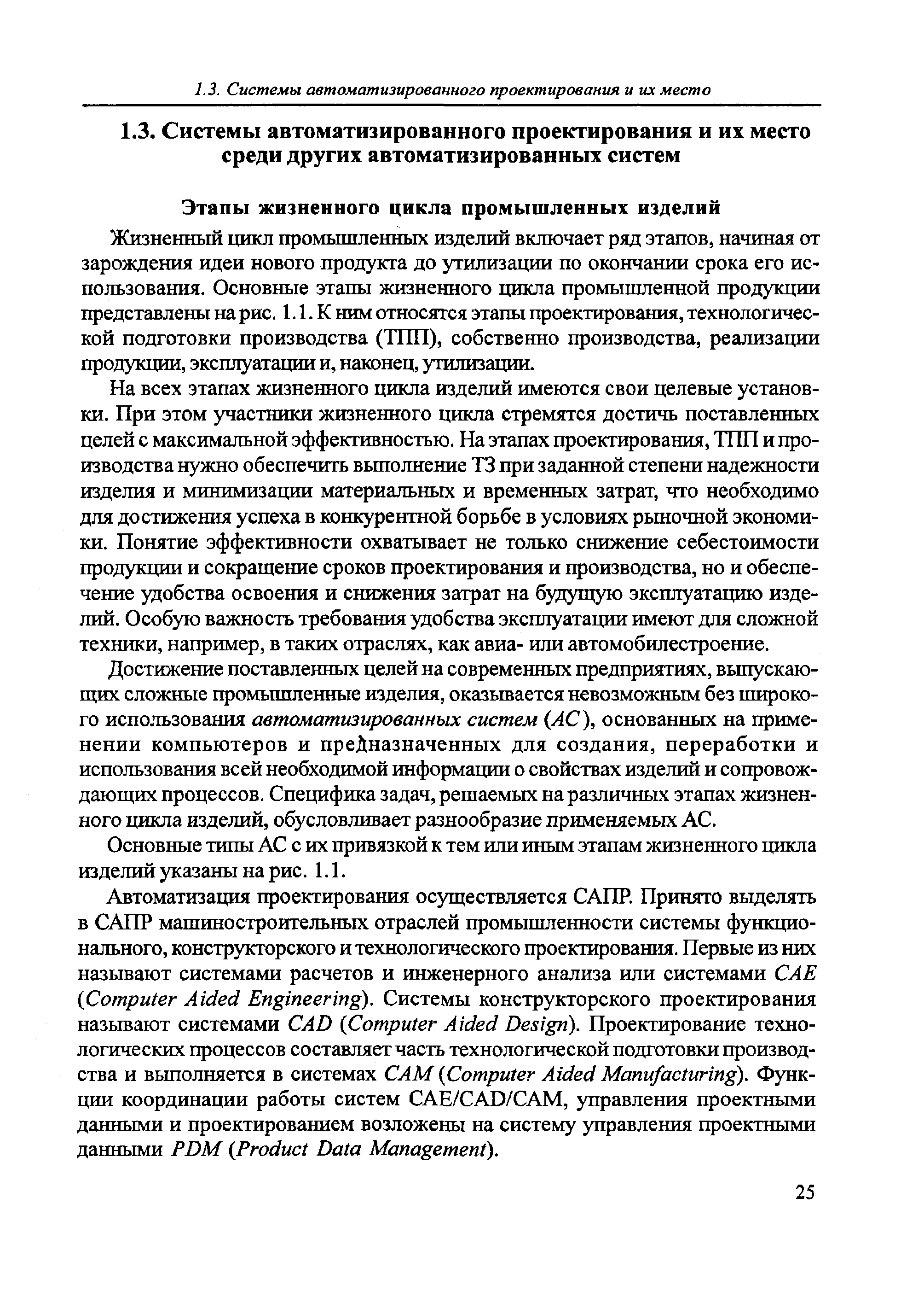 Жизненный цикл промышленных изделий включает ряд этапов, начиная от зарождения идеи нового продукта до утилизации по окончании срока его использования. Основные этапы жизненного цикла промышленной продукции представлены на рис. 1.1. К ним относятся этапы проектирования, технологической подготовки производства (11111), собственно производства, реализации продукции, эксплуатации и, наконец, утилизации.
