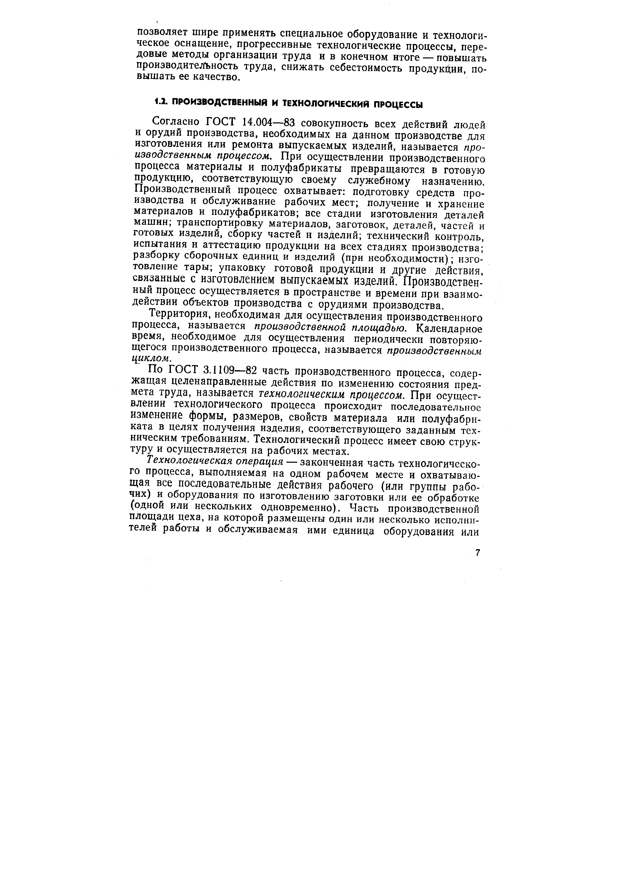 Согласно ГОСТ 14.004—83 совокупность всех действий людей и орудий производства, необходимых на данном производстве для изготовления или ремонта выпускаемых изделий, называется производственным процессом. При осуществлении производственного процесса материалы и полуфабрикаты превращаются в готовую продукцию, соответствующую своему служебному назначению. Производственный процесс охватывает подготовку средств производства и обслуживание рабочих мест получение и хранение материалов и полуфабрикатов все стадии изготовления деталей машин транспортировку материалов, заготовок, деталей, частей и готовых изделий, сборку частей и изделий технический контроль, испытания и аттестацию продукции на всех стадиях производства разборку сборочных единиц и изделий (при необходимости) изготовление тары упаковку готовой продукции и другие действия, связанные с изготовлением выпускаемых изделий. Производственный процесс осуществляется в пространстве и времени при взаимодействии объектов производства с орудиями производства.
