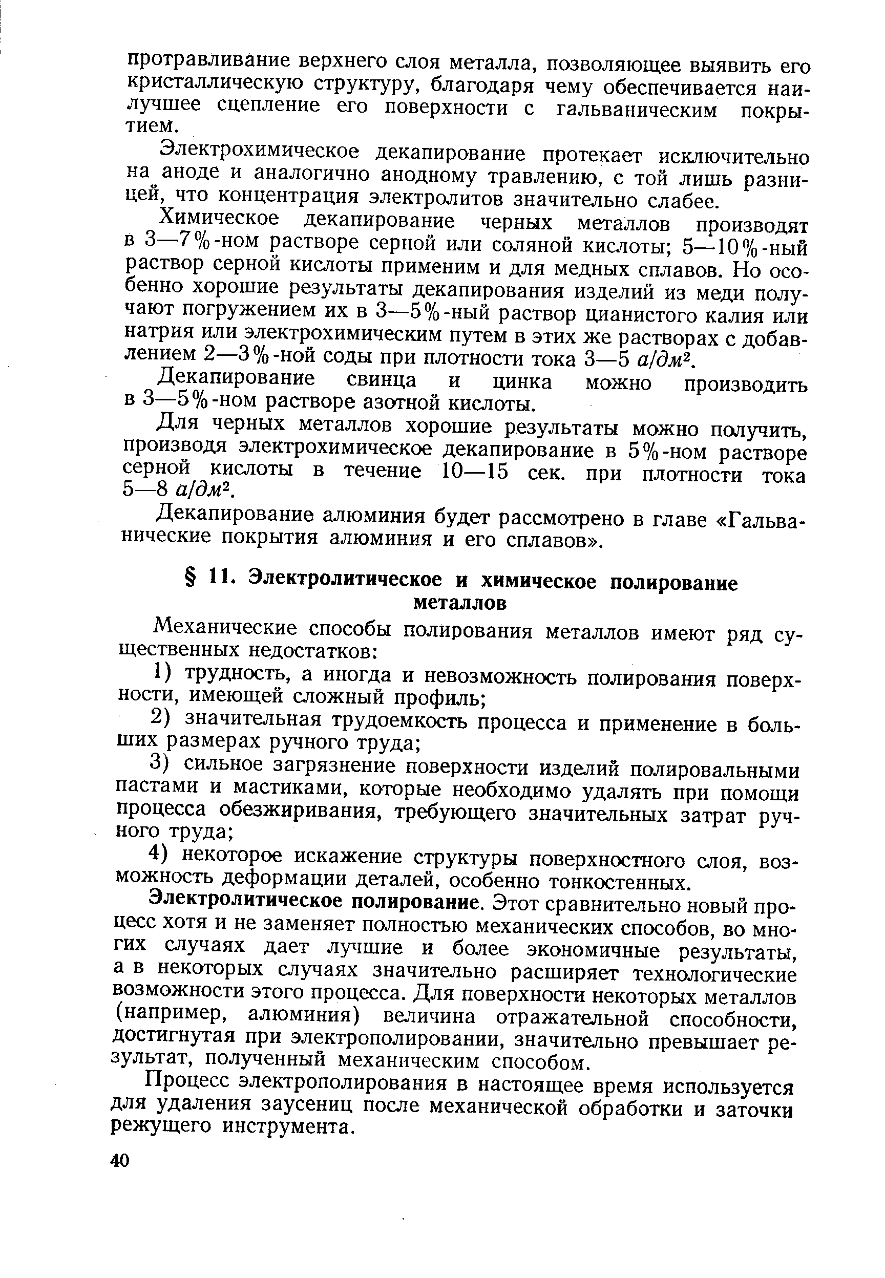 Электролитическое полирование. Этот сравнительно новый процесс хотя и не заменяет полностью механических способов, во многих случаях дает лучшие и более экономичные результаты, а в некоторых случаях значительно расширяет технологические возможности этого процесса. Для поверхности некоторых металлов (например, алюминия) величина отражательной способности, достигнутая при электрополировании, значительно превышает результат, полученный механическим способом.
