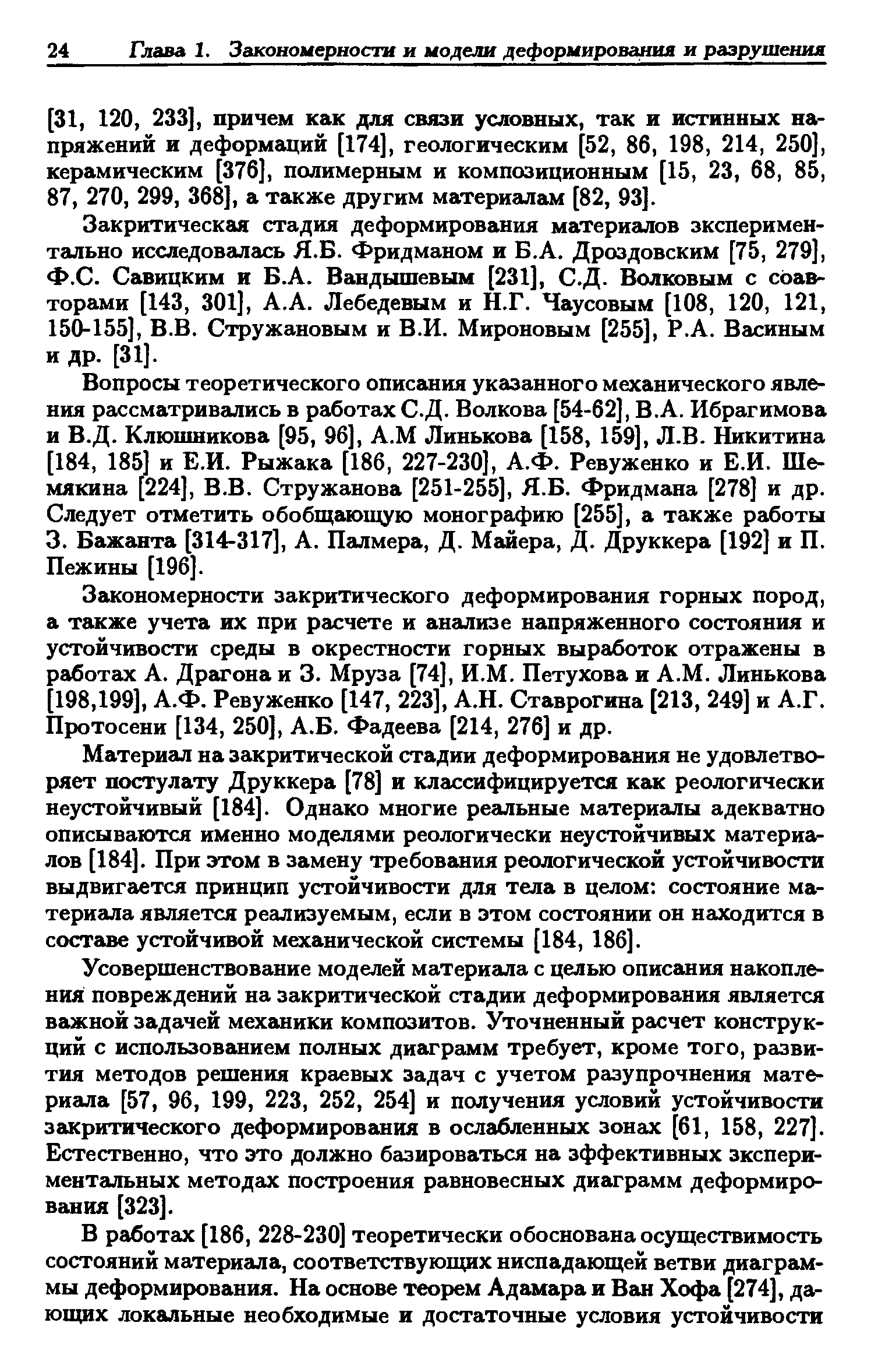 Закритическая стадия деформирования материалов экспериментально исследовалась Я.Б. Фридманом и Б.А. Дроздовским [75, 279], Ф.С. Савицким и Б.А. Вандышевым [231], С.Д. Волковым с соавторами [143, 301], А.А. Лебедевым и Н.Г. Чаусовым [108, 120, 121, 150-155], В.В. Стружановым и В.И. Мироновым [255], Р.А. Васиным и др. [31].
