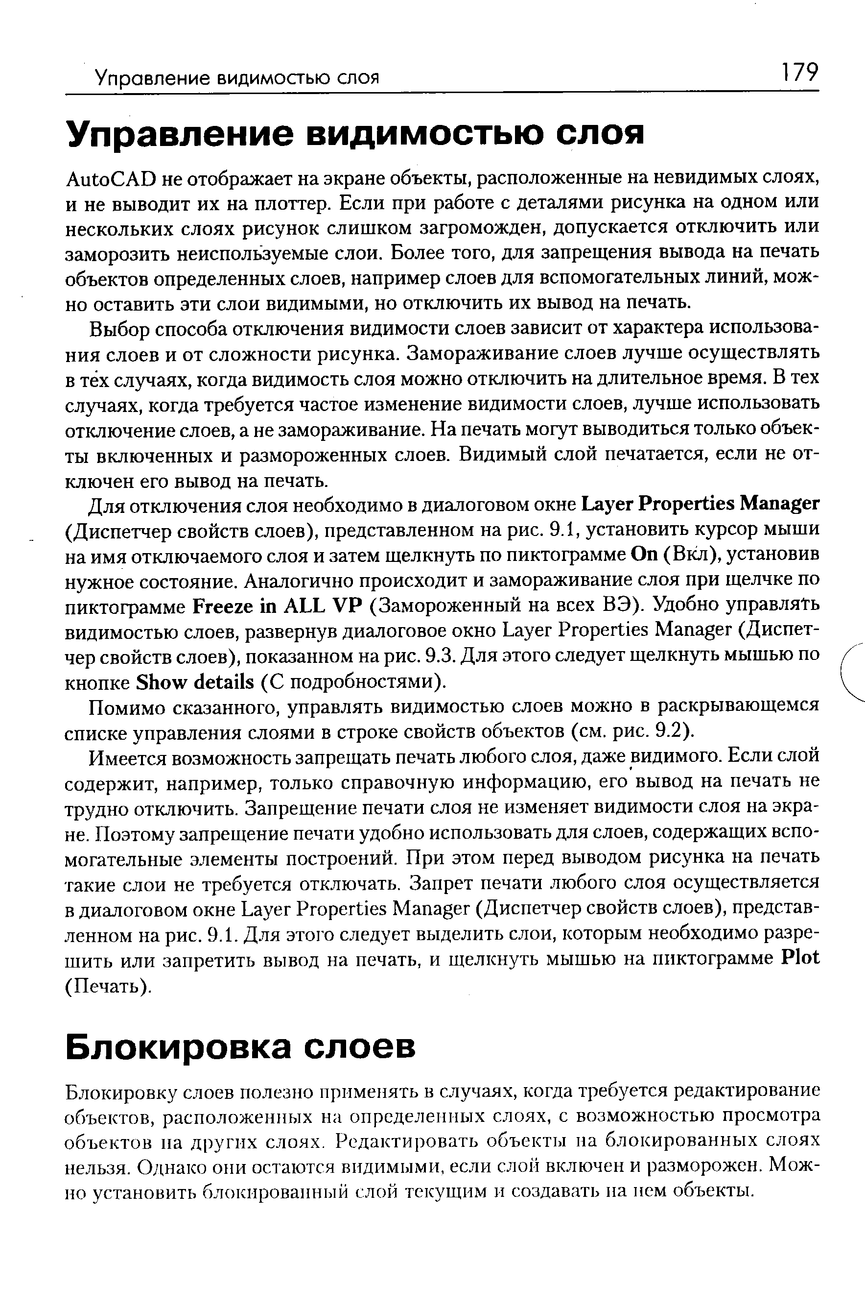 Блокировку слоев полезно применять в случаях, когда требуется редактирование объектов, расположенных на определенных слоях, с возможностью просмотра объектов на других слоях. Редактировать объекты на блокированных слоях нельзя. Однако они остаются видимыми, если слой включен и разморожен. Можно установить блокированный слой текущим и создавать на нем объекты.
