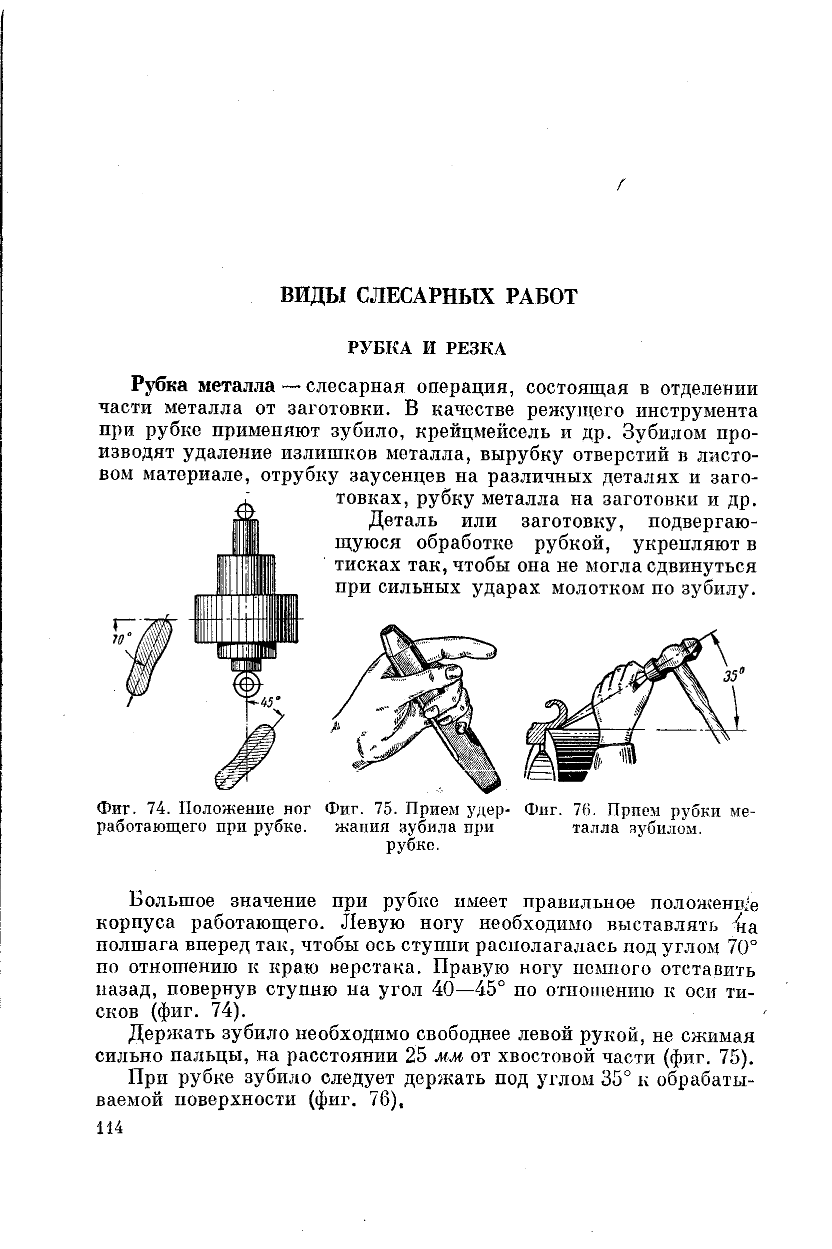 Рубка металла — слесарная операция, состоящая в отделении части металла от заготовки. В качестве режущего инструмента при рубке применяют зубило, крейцмейсель и др. Зубилом производят удаление излишков металла, вырубку отверстий в листовом материале, отрубку заусенцев на различных деталях и заготовках, рубку металла на заготовки и др.
