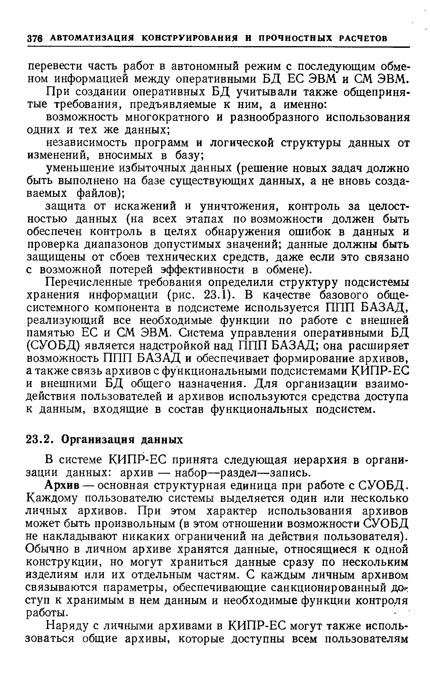 В системе КИПР-ЕС принята следующая иерархия в организации данных архив — набор—раздел—запись.
