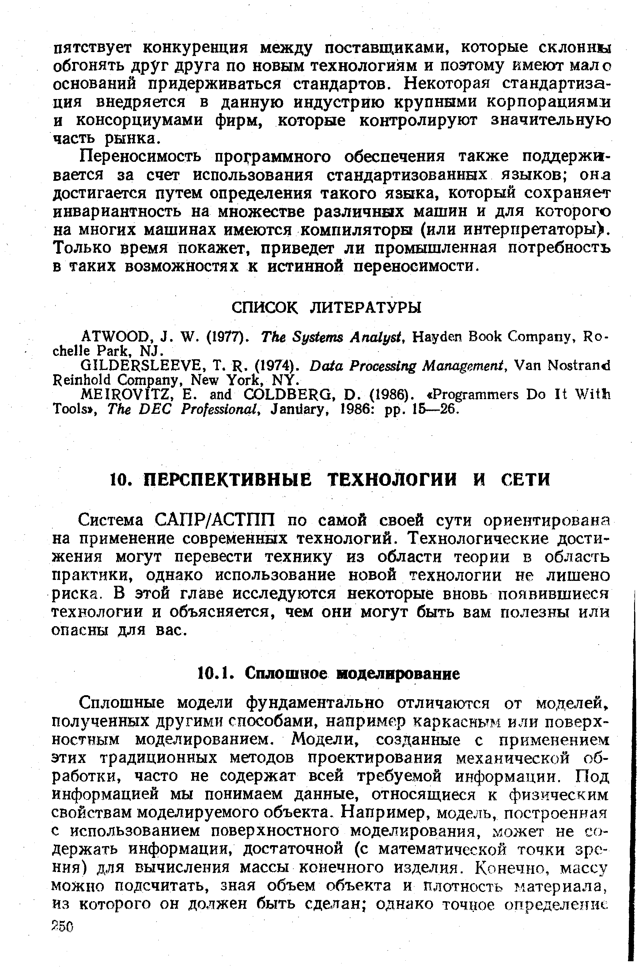 Переносимость программного обеспечения также поддерживается за счет использования стандартизованных языков она достигается путем определения такого языка, который сохраняет инвариантность на множестве различных машин и для которого на многих машинах имеются компиляторы (или интерпретаторы). Только время покажет, приведет ли промышленная потребность в таких возможностях к истинной переносимости.
