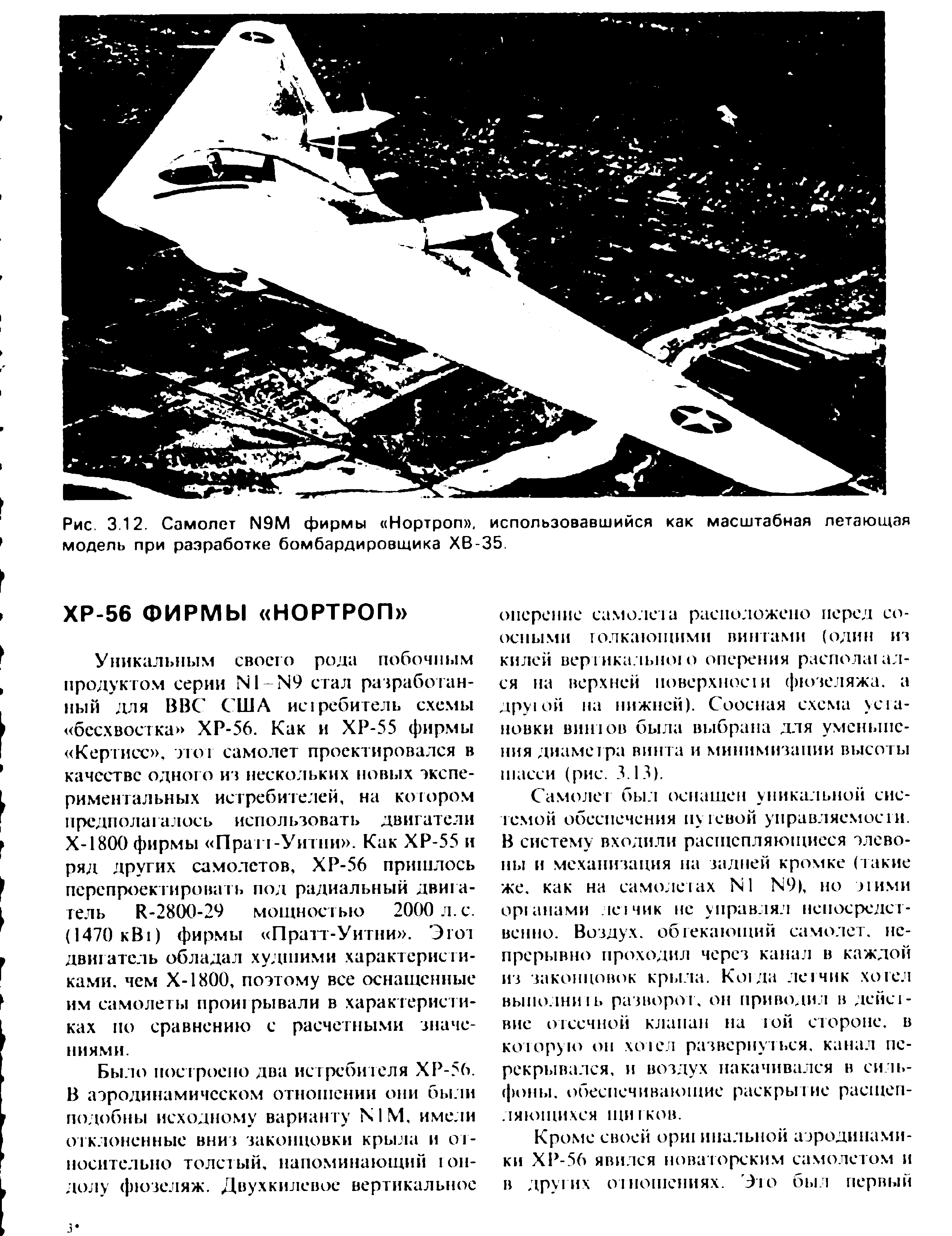 Рис. 3,12. Самолет М9М фирмы Нортроп , использовавшийся как масштабная летающая модель при разработке бомбардировщика ХВ-35.
