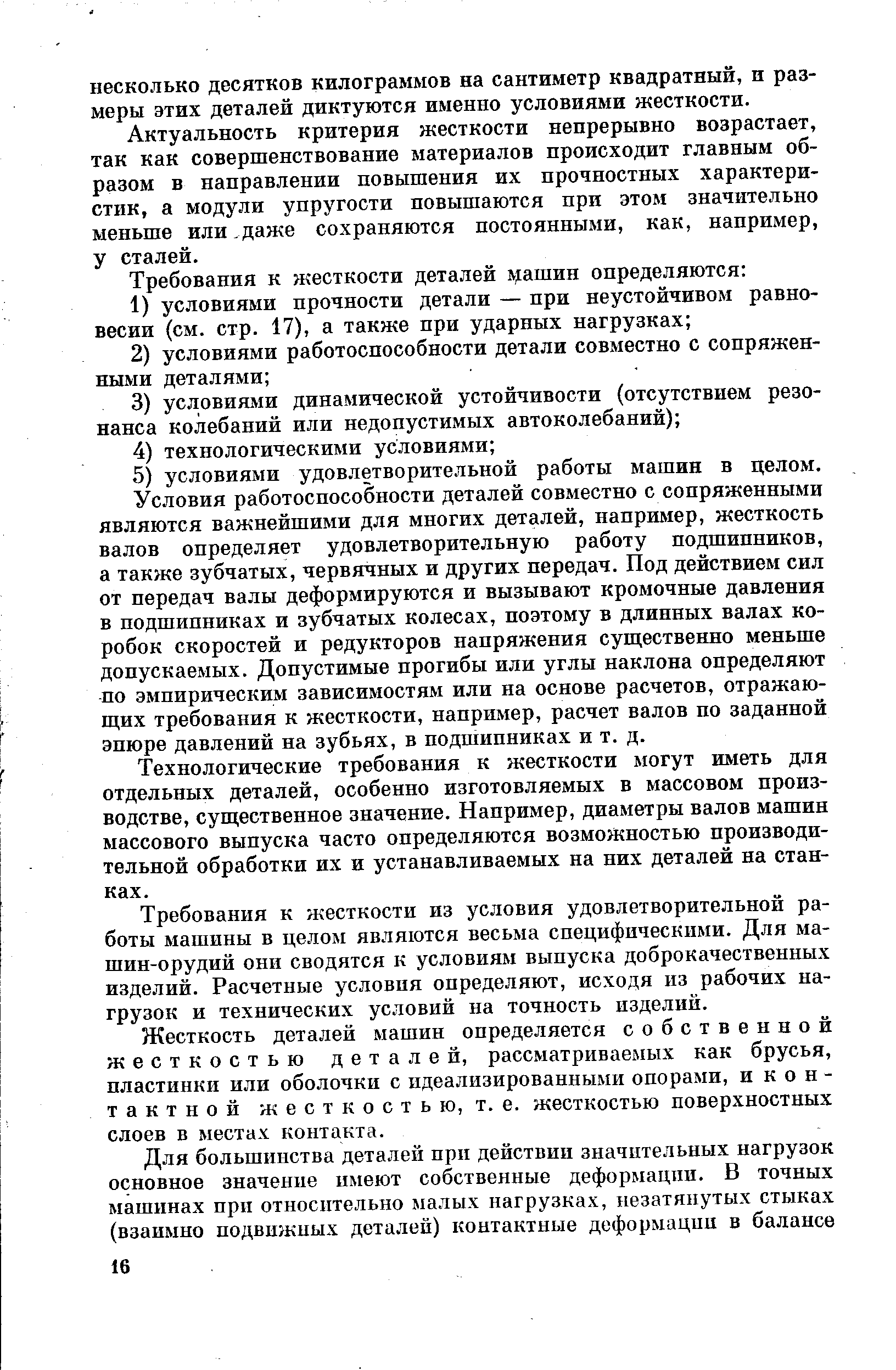 Актуальность критерия жесткости непрерывно возрастает, так как совершенствование материалов происходит главным образом в направлении повышения их прочностных характеристик, а модули упругости повышаются при этом значительно меньше или,даже сохраняются постоянными, как, например, у сталей.
