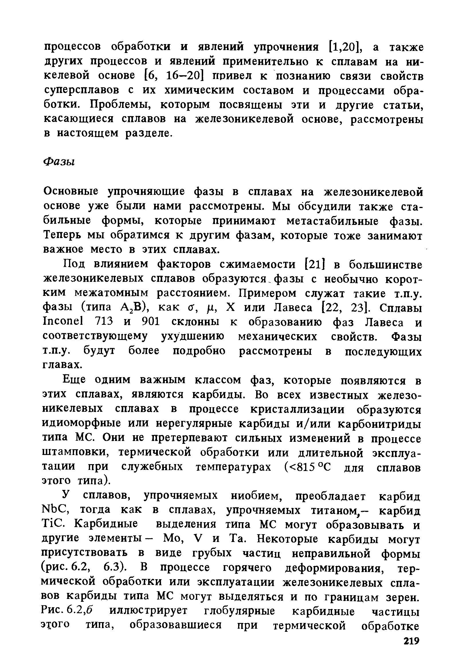 Основные упрочняющие фазы в сплавах на железоникелевой основе уже были нами рассмотрены. Мы обсудили также стабильные формы, которые принимают метастабильные фазы. Теперь мы обратимся к другим фазам, которые тоже занимают важное место в этих сплавах.
