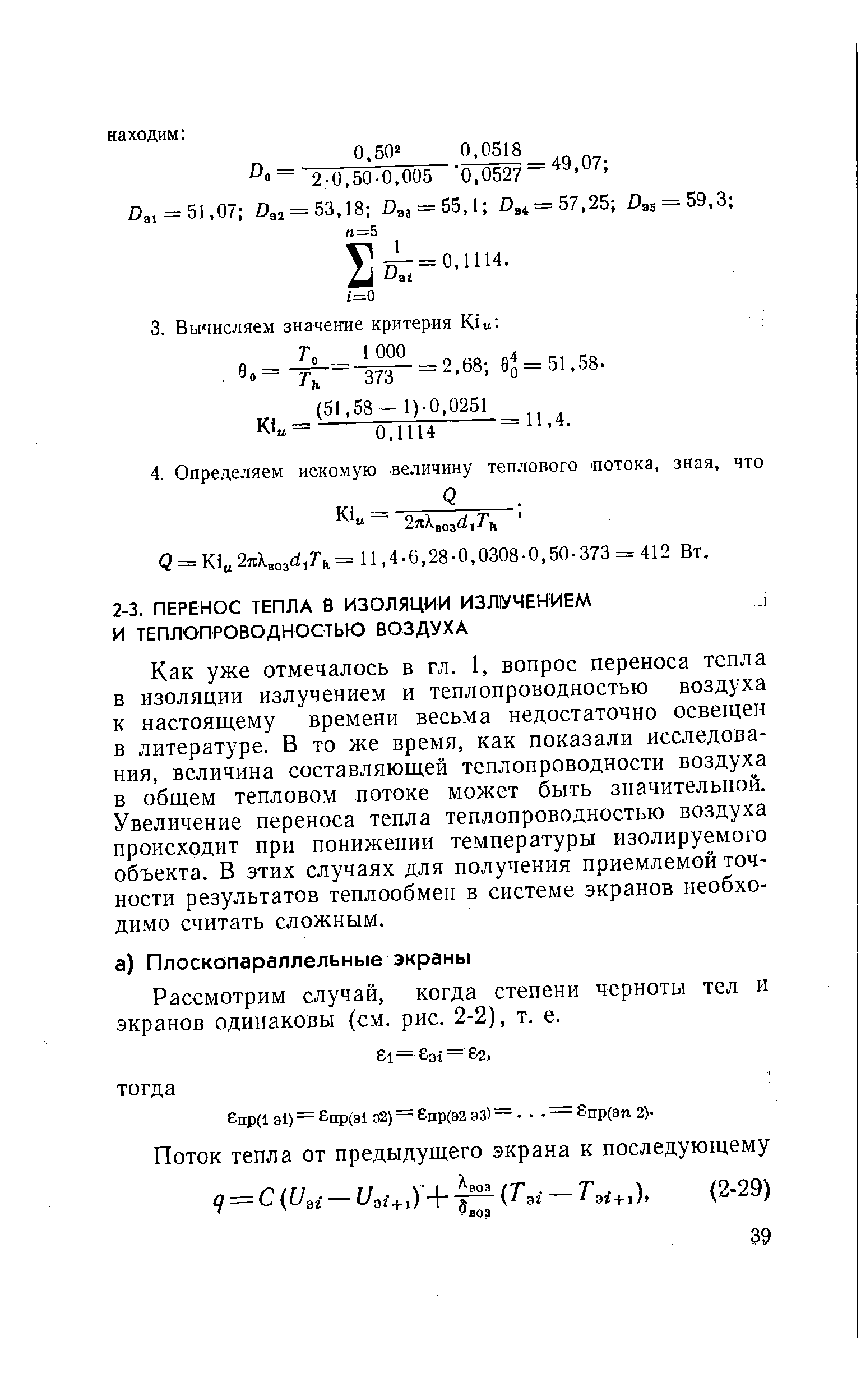 Как уже отмечалось в гл. 1, вопрос переноса тепла в изоляции излучением и теплопроводностью воздуха к настоящему времени весьма недостаточно освещен в литературе. В то же время, как показали исследования, величина составляющей теплопроводности воздуха в общем тепловом потоке может быть значительной. Увеличение переноса тепла теплопроводностью воздуха происходит при понижении температуры изолируемого объекта. В этих случаях для получения приемлемой точности результатов теплообмен в системе экранов необходимо считать сложным.
