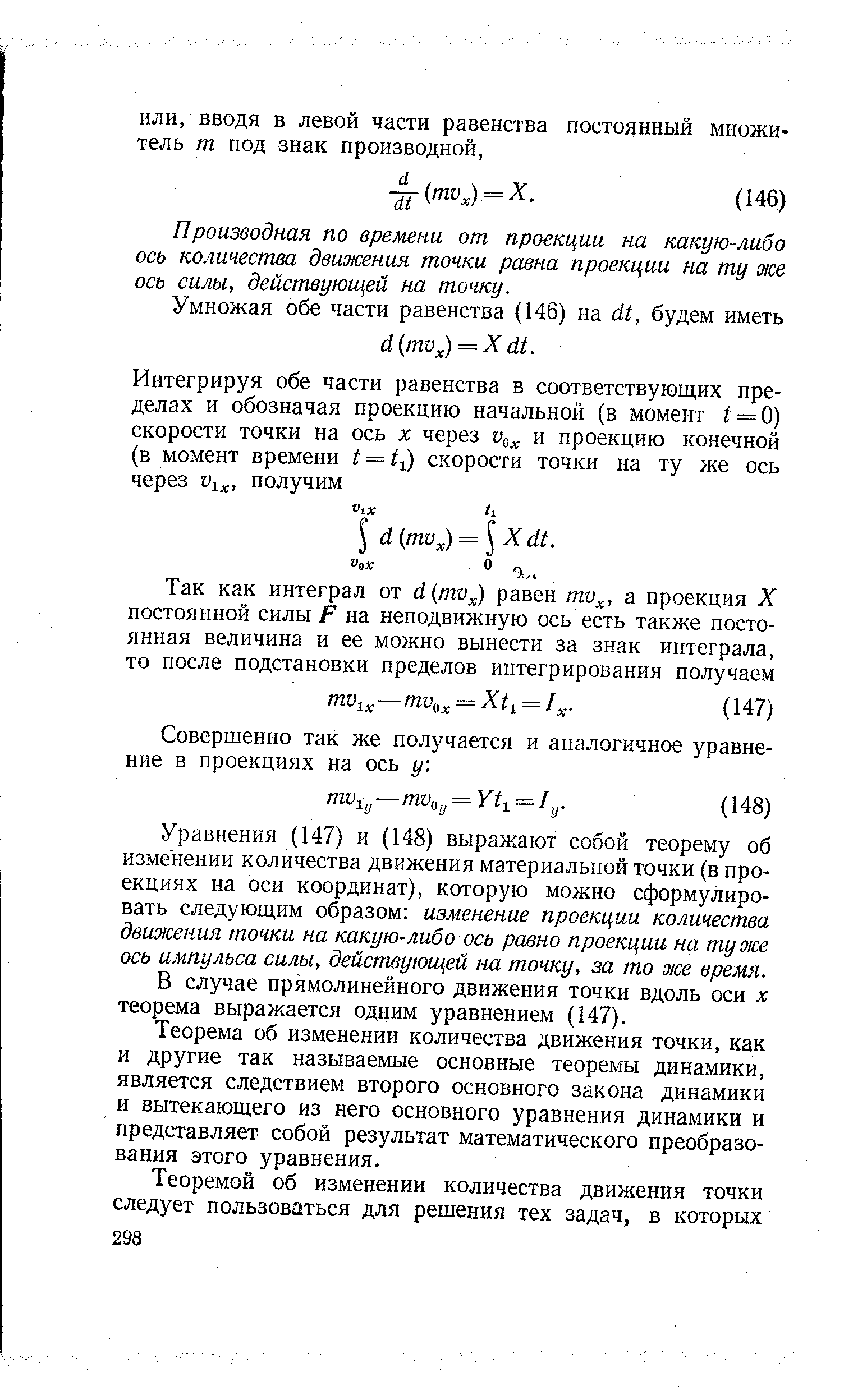 Производная по времени от проекции на какую-либо ось количества движения точки равна проекции на ту же ось силы, действующей на точку.
