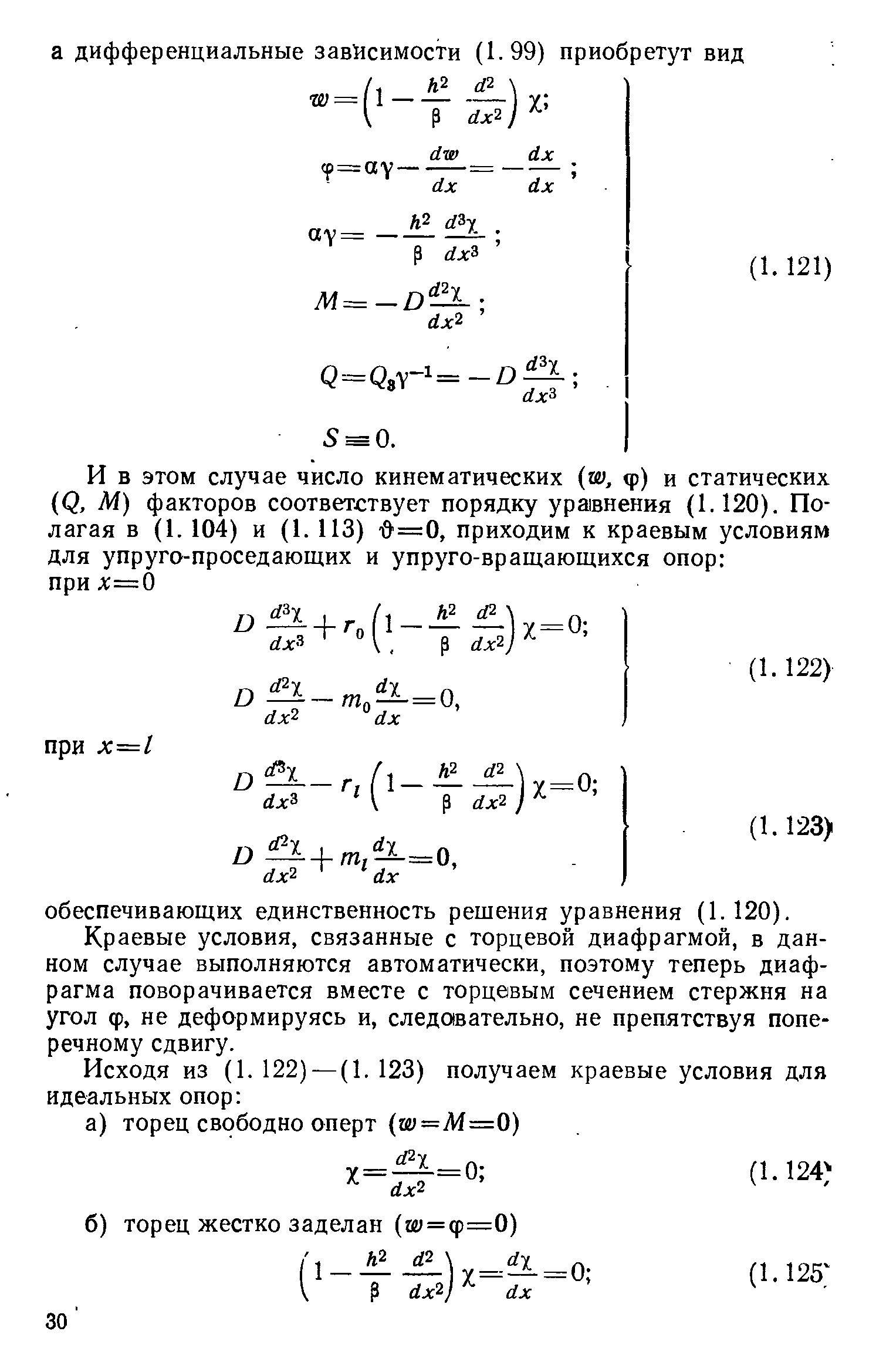 Краевые условия, связанные с торцевой диафрагмой, в данном случае выполняются автоматически, поэтому теперь диафрагма поворачивается вместе с торцевым сечением стержня на угол ф, не деформируясь и, следовательно, не препятствуя поперечному сдвигу.
