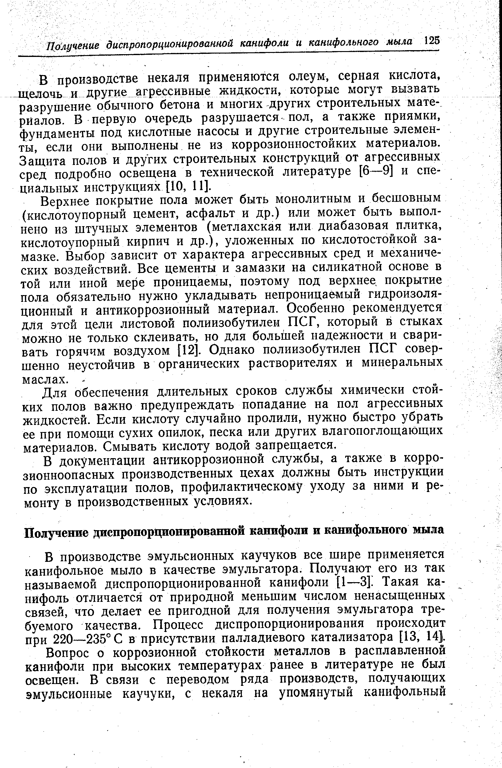 В производстве некаля применяются олеум, серная кислота, лцелочь и другие агрессивные жидкости, которые могут вызвать разрушение обычного бетона и многих других строительных мате- риалов. В первую очередь разрушается пол, а также приямки, фундаменты под кислотные насосы и другие строительные элементы, если они выполнены не из коррозионностойких материалов. Защита полов и других строительных конструкций от агрессивных сред подробно освещена в технической литературе [6—9] и специальных инструкциях [10, 11].
