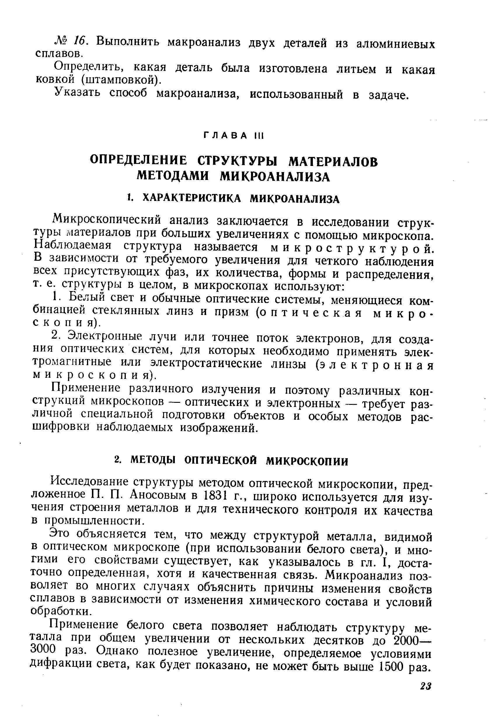 Применение различного излучения и поэтому различных конструкций микроскопов — оптических и электронных — требует различной специальной подготовки объектов и особых методов расшифровки наблюдаемых изображений.
