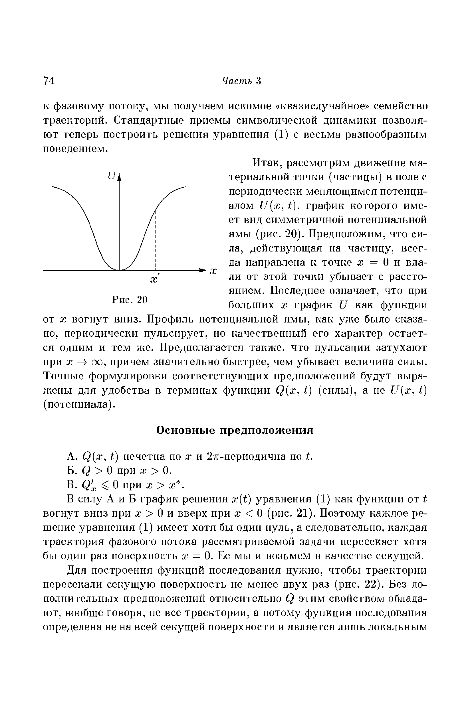 В силу А и Б график решения х 1) уравнения (1) как функции от i вогнут вниз при ж О и вверх при ж О (рис. 21). Поэтому каждое решение уравнения (1) имеет хотя бы один нуль, а следовательно, каждая траектория фазового потока рассматриваемой задачи пересекает хотя бы один раз поверхность ж = 0. Ее мы и возьмем в качестве секущей.
