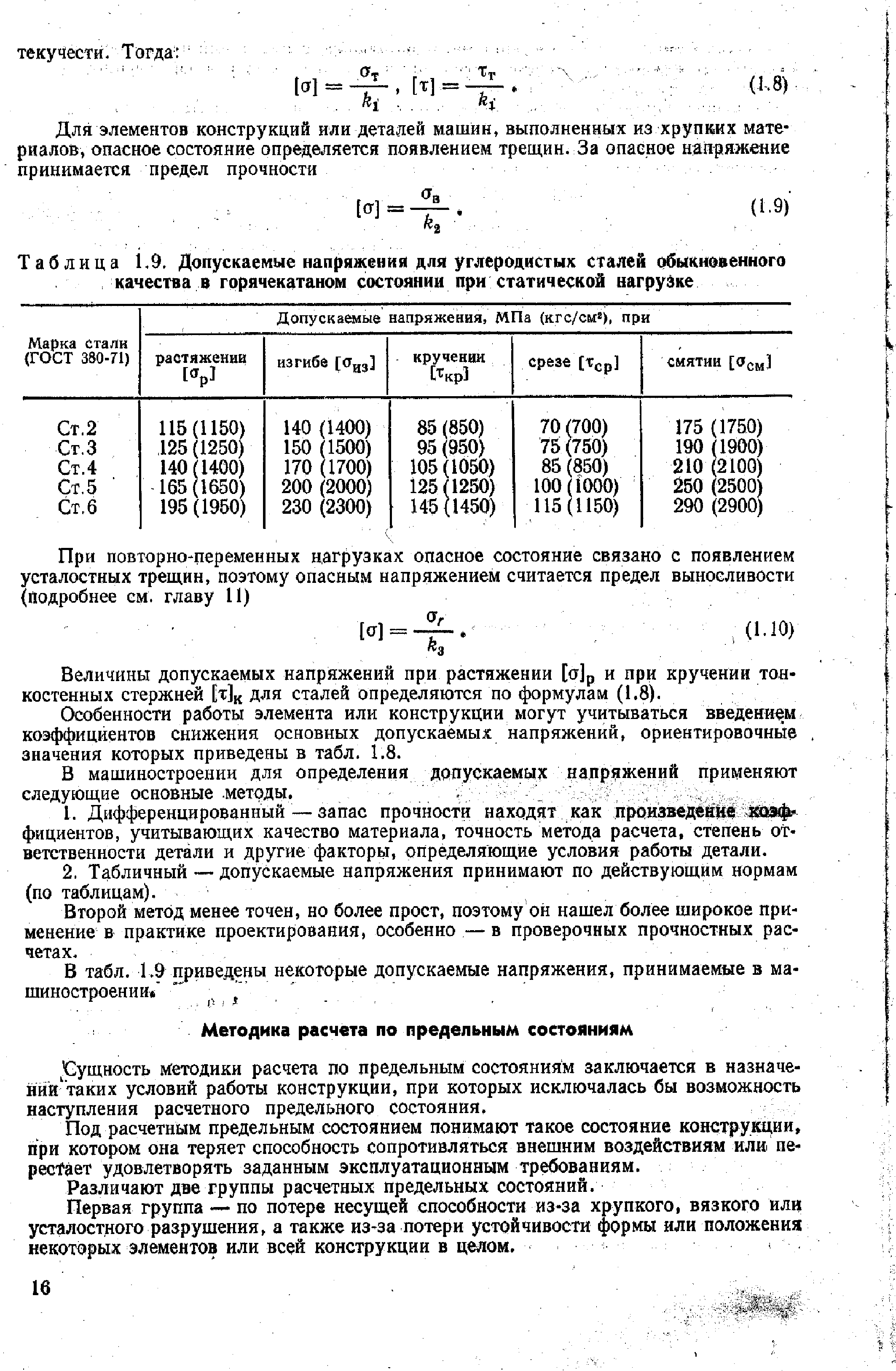 Сущность методики расчета по предельным состояниям заключается в назначе-нйг таких условий работы конструкции, при которых исключалась бы возможность наступления расчетного предельного состояния.
