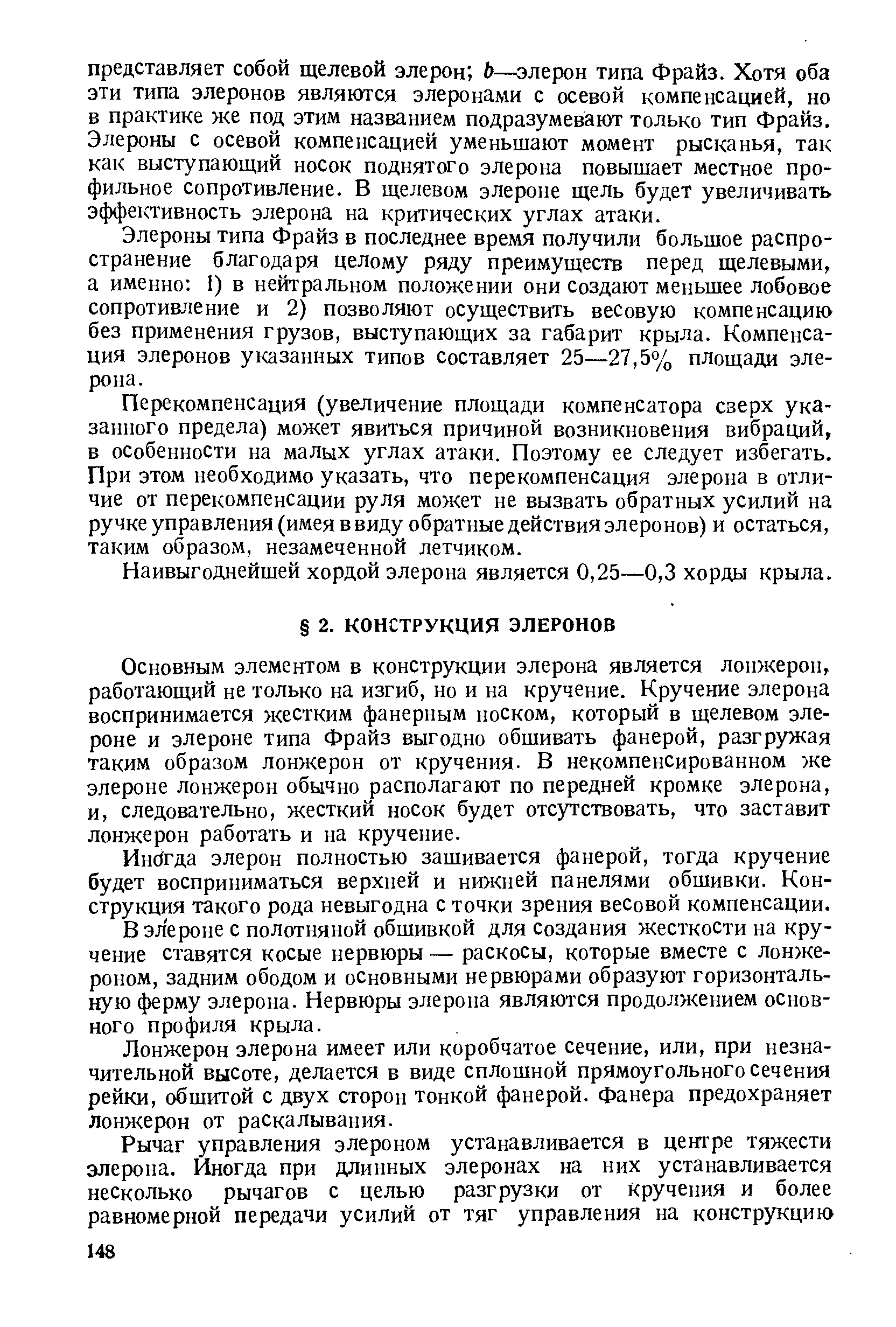 Инбгда элерон полностью зашивается фанерой, тогда кручение будет восприниматься верхней и нижней панелями обшивки. Конструкция такого рода невыгодна с точки зрения весовой компенсации.
