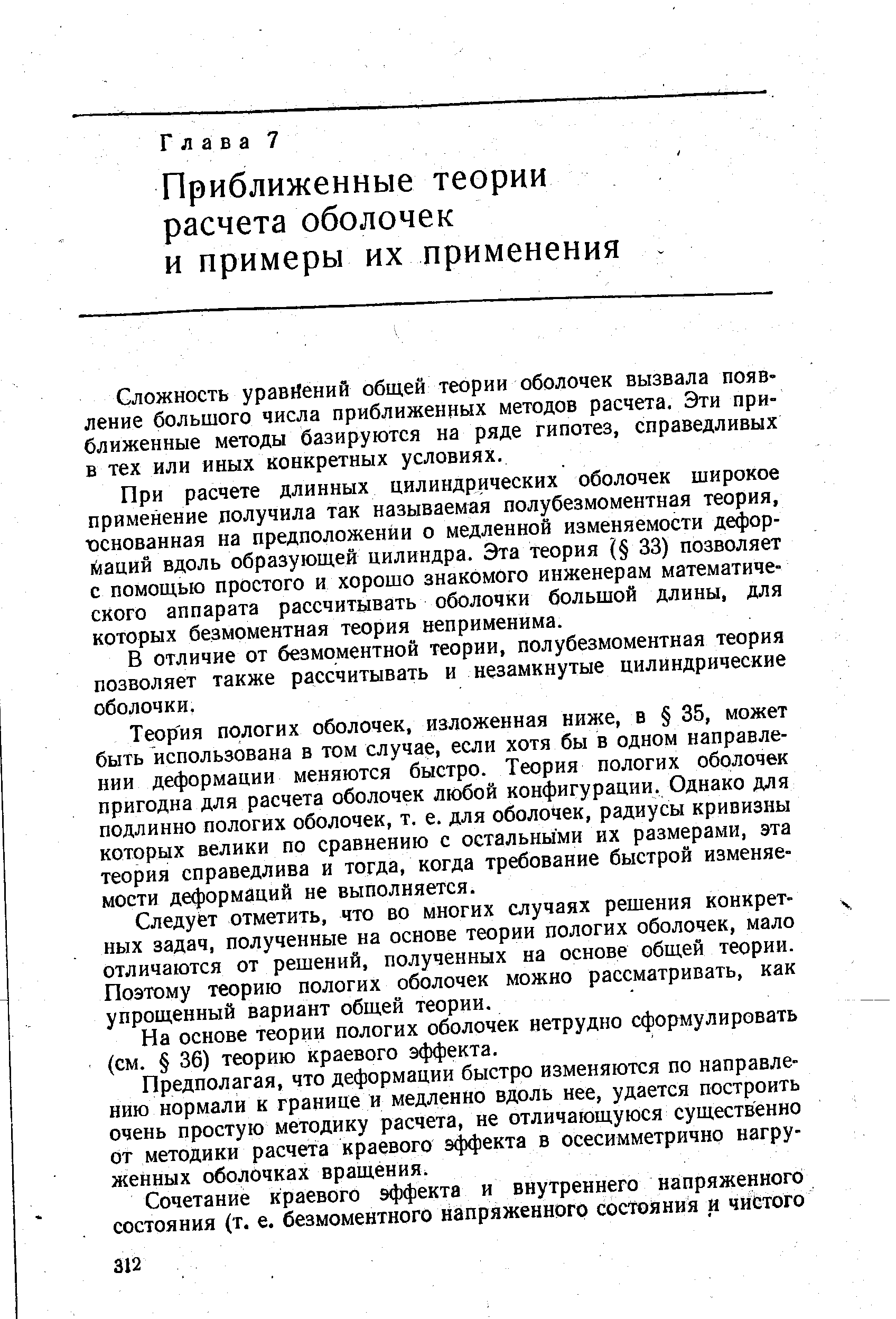 Сложность уравнений общей теории оболочек вызвала появление большого числа приближенных методов расчета. Эти приближенные методы базируются на ряде гипотез, справедливых в тех или иных конкретных условиях.
