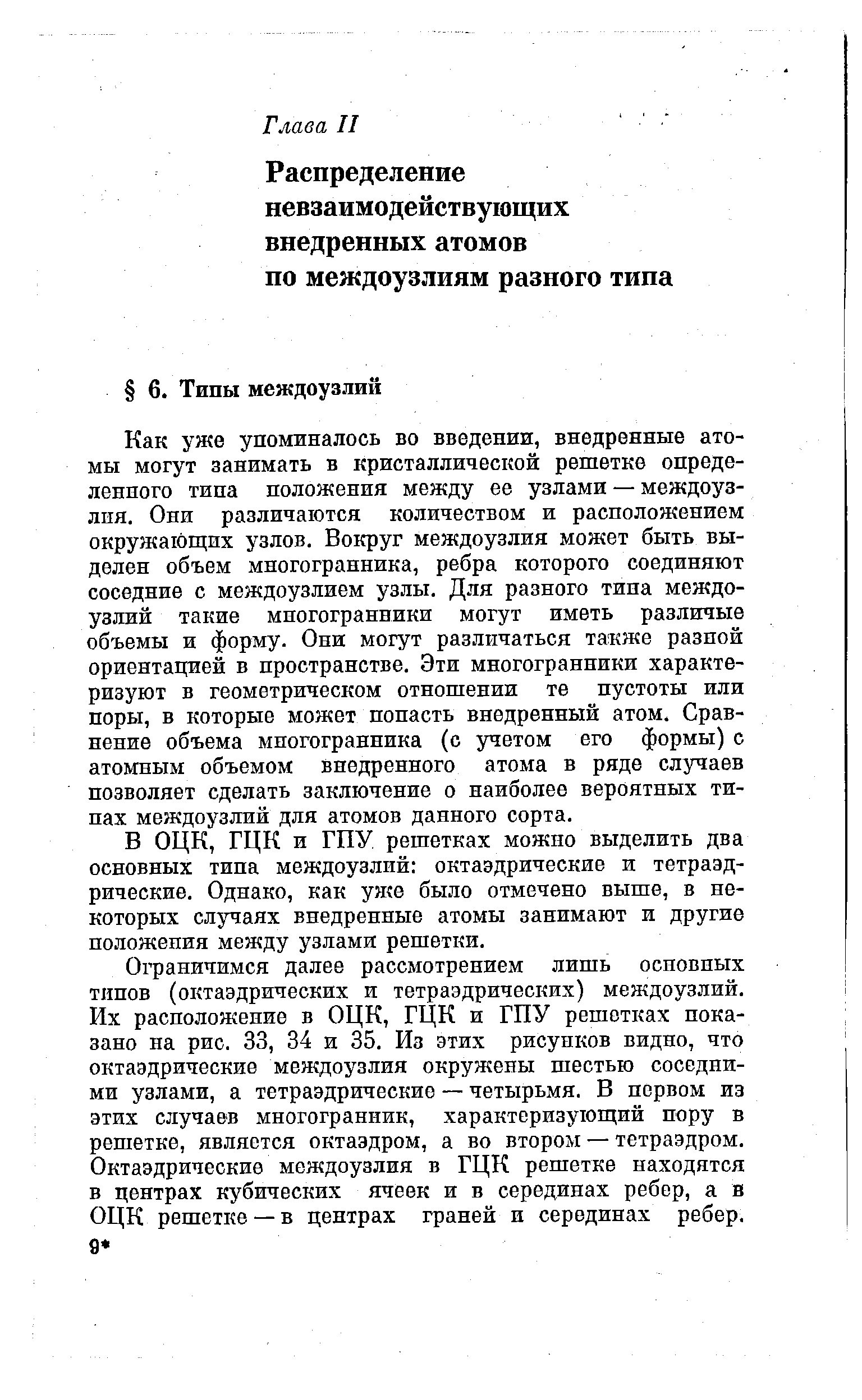 Как уже упоминалось во введении, внедренные атомы могут занимать в кристаллической решетке определенного типа положения между ее узлами — междоузлия. Они различаются количеством и расположением окружающих узлов. Вокруг междоузлия может быть выделен объем многогранника, ребра которого соединяют соседние с междоузлием узлы. Для разного типа междоузлий такие многогранники могут иметь различью объемы и форму. Они могут различаться также разной ориентацией в пространстве. Эти многогранники характеризуют в геометрическом отношении те пустоты или поры, в которые может попасть внедренный атом. Сравнение объема многогранника (с учетом его формы) с атомным объемом Внедренного атома в ряде случаев позволяет сделать заключение о наиболее вероятных типах междоузлий для атомов данного сорта.
