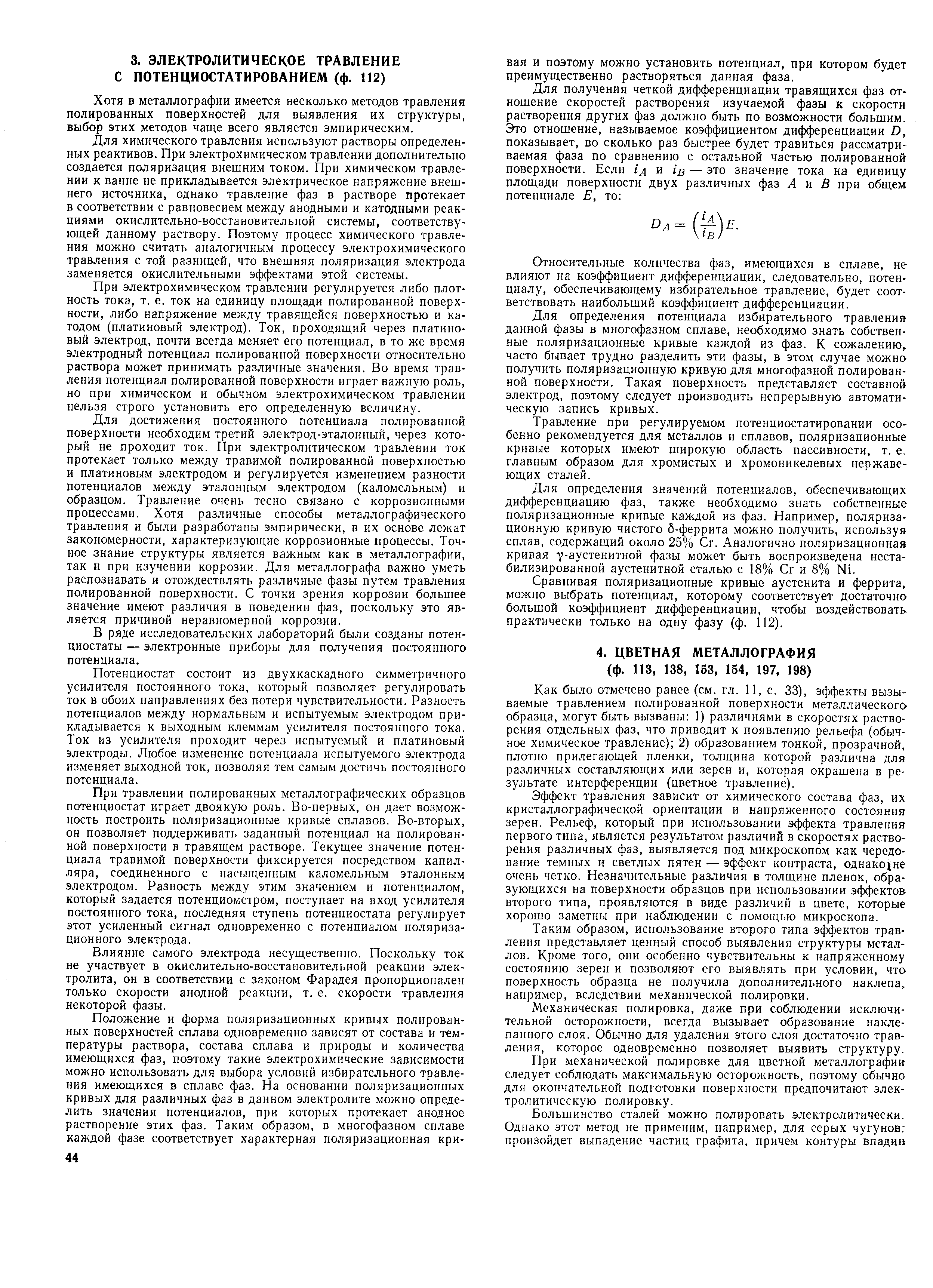 Как было отмечено ранее (см. гл. 11, с. 33), эффекты вызываемые травлением полированной поверхности металлического образца, могут быть вызваны 1) различиями в скоростях растворения отдельных фаз, что приводит к появлению рельефа (обычное химическое травление) 2) образованием тонкой, прозрачной, плотно прилегающей пленки, толщина которой различна для различных составляющих или зерен и, которая окрашена в результате интерференции (цветное травление).
