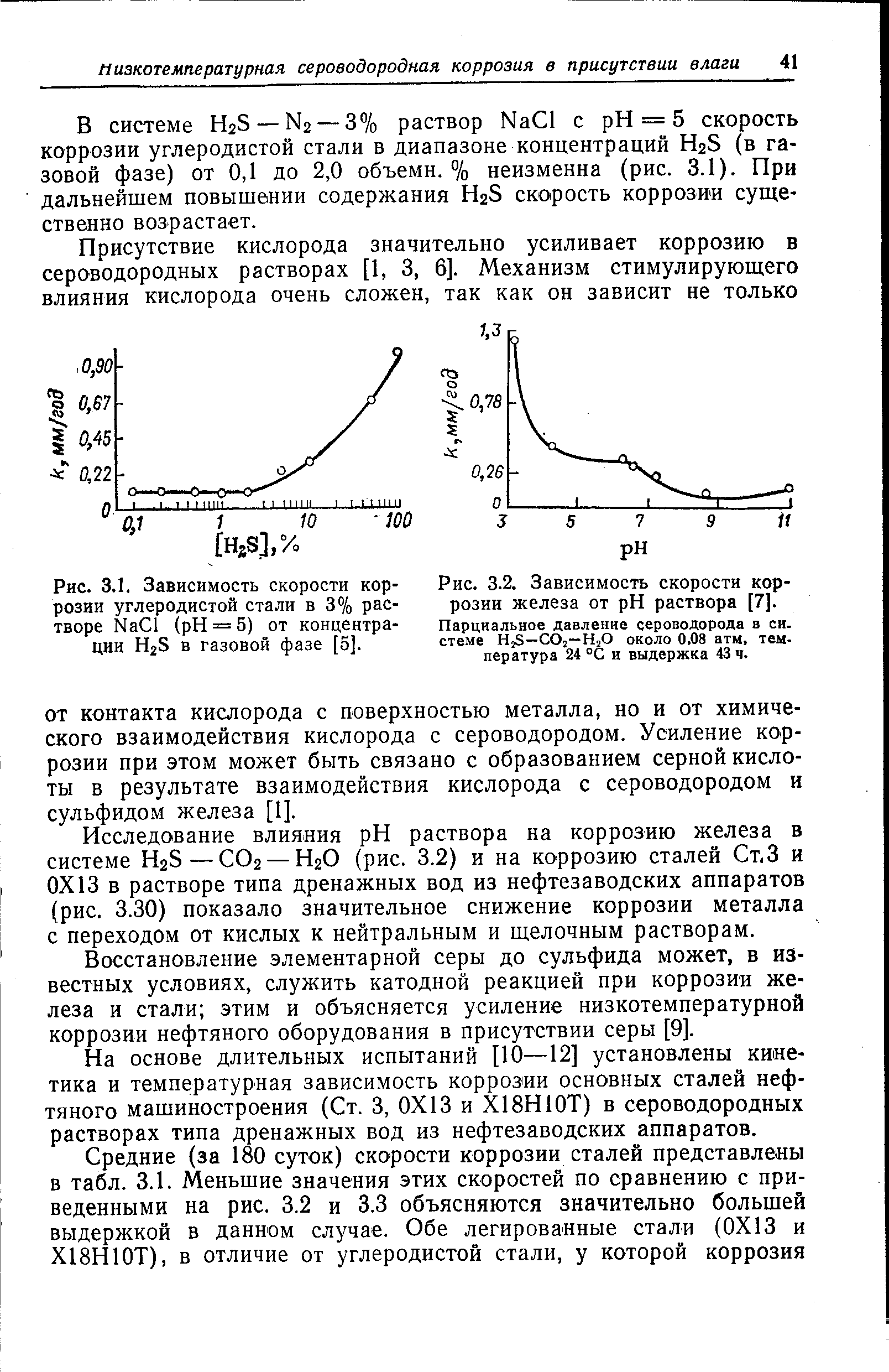 Раствор сероводорода. Зависимость скорости коррозии от РН раствора. Зависимость скорости коррозии от PH. Скорость коррозии металла зависит от. Зависимость скорости коррозии от температуры в системе.