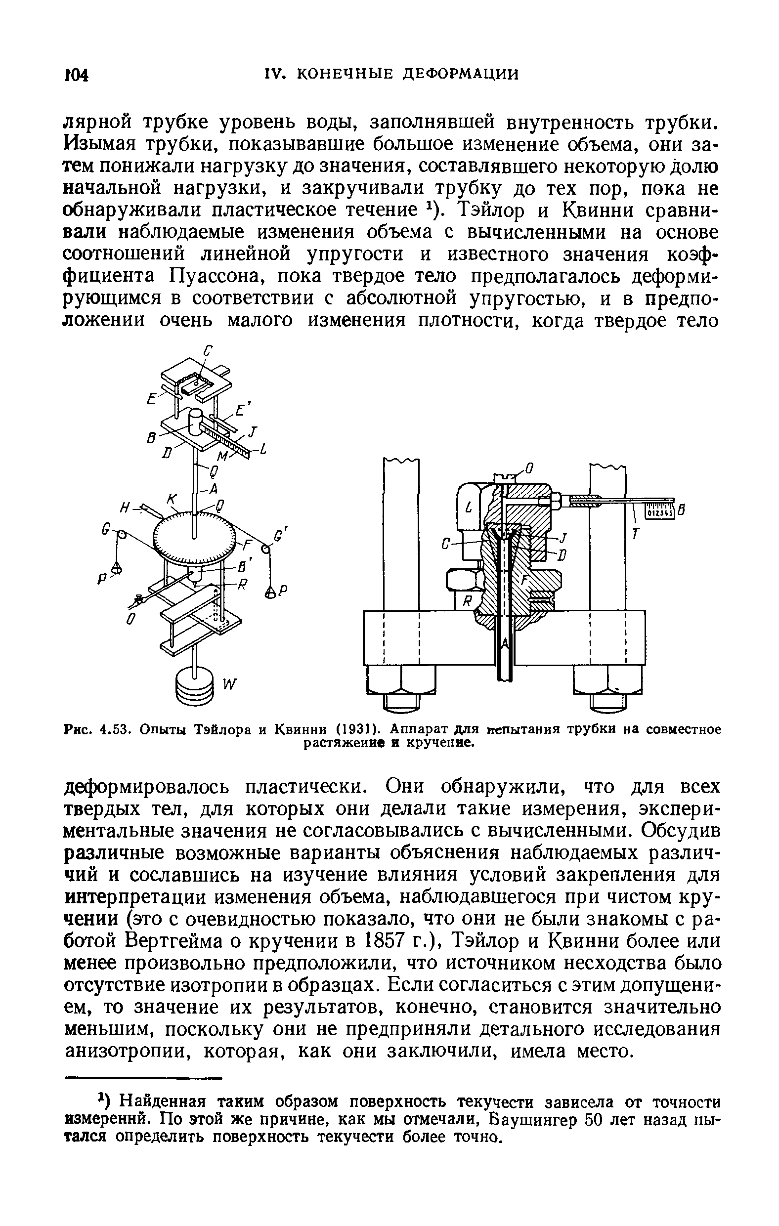 Рис. 4.53. Опыты Тэйлора и Квинни (1931). Аппарат для тепытания трубки на совместное
