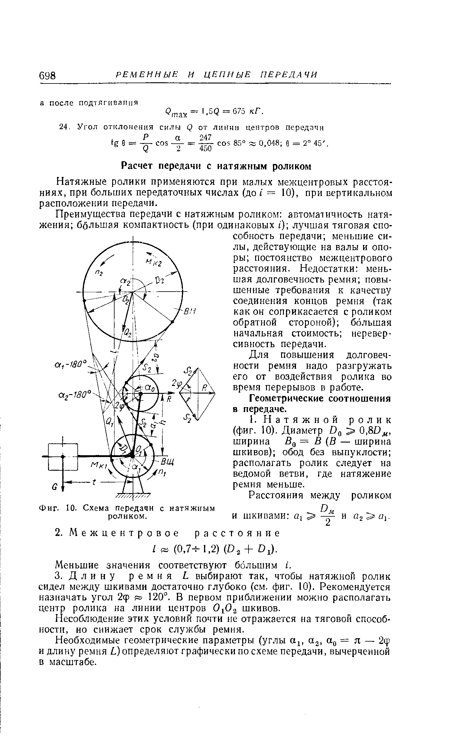 Натяжные ролики применяются при малых межцентровых расстояниях, при больших передаточных числах (до i = 10), при вертикальном расположении передачи.
