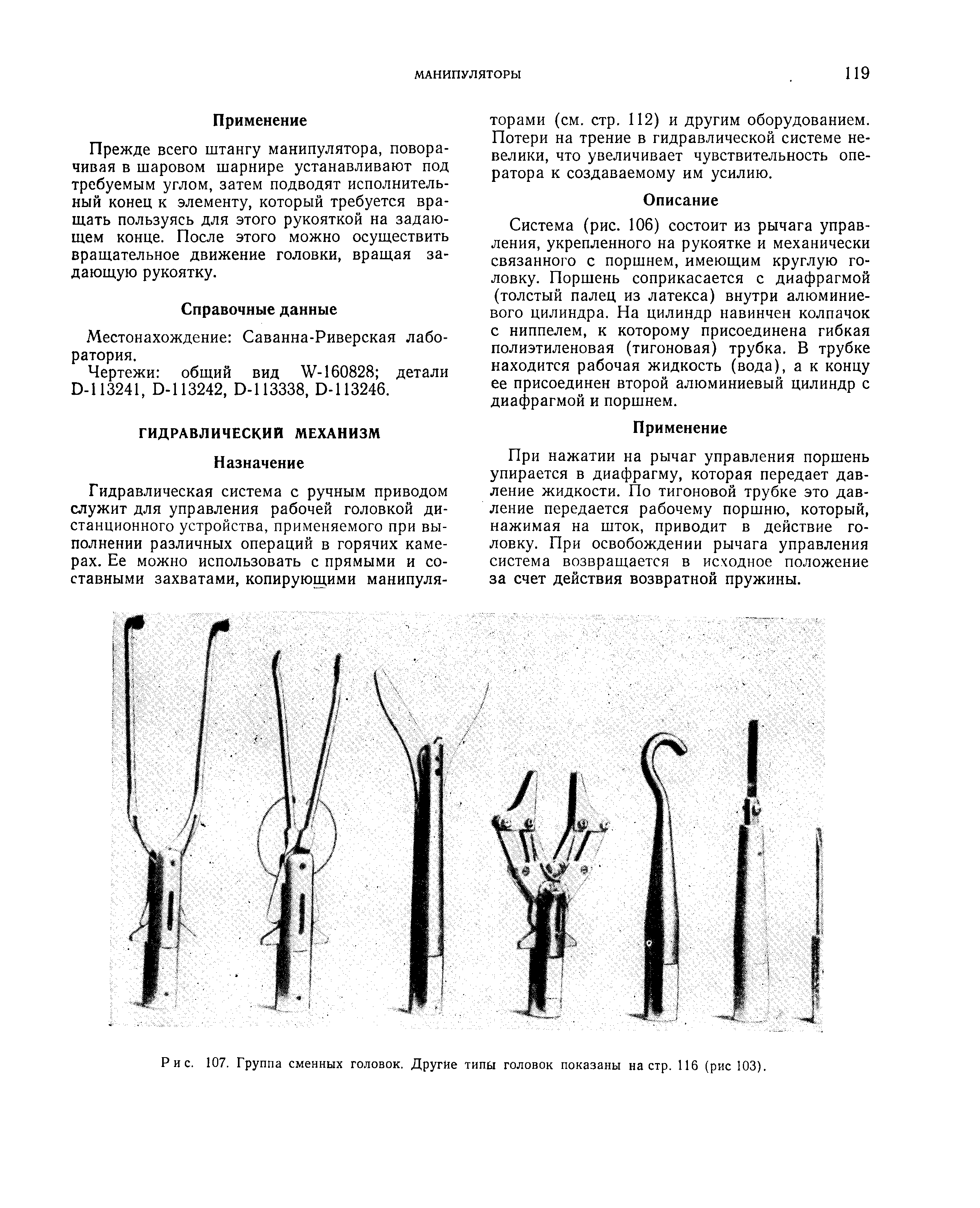 Рис. 107. Группа сменных головок. Другие типы головок показаны на стр. 116 (рис 103).
