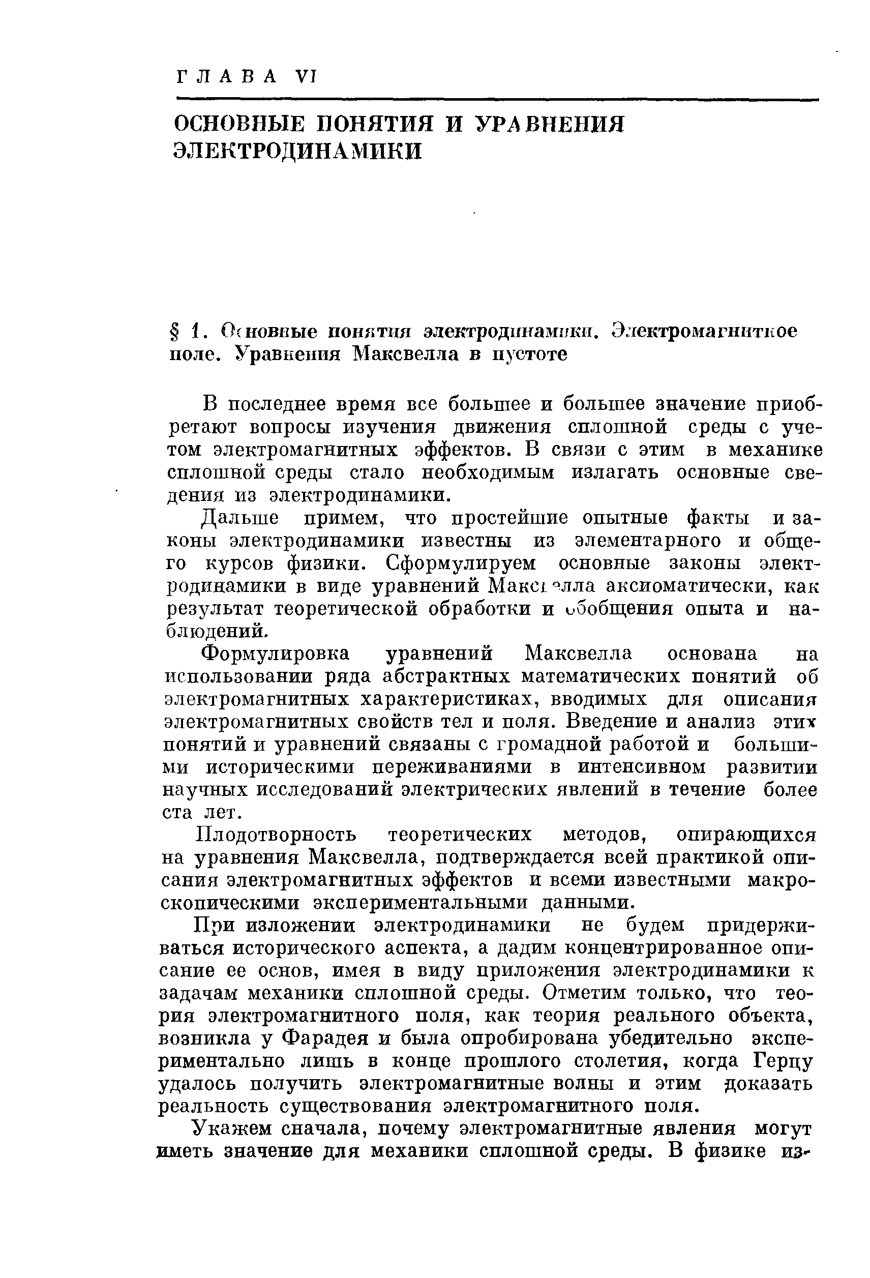 В последнее время все большее и большее значение приобретают вопросы изучения движения сплошной среды с учетом электромагнитных эффектов. В связи с этим в механике сплошной среды стало необходимым излагать основные сведения из электродинамики.
