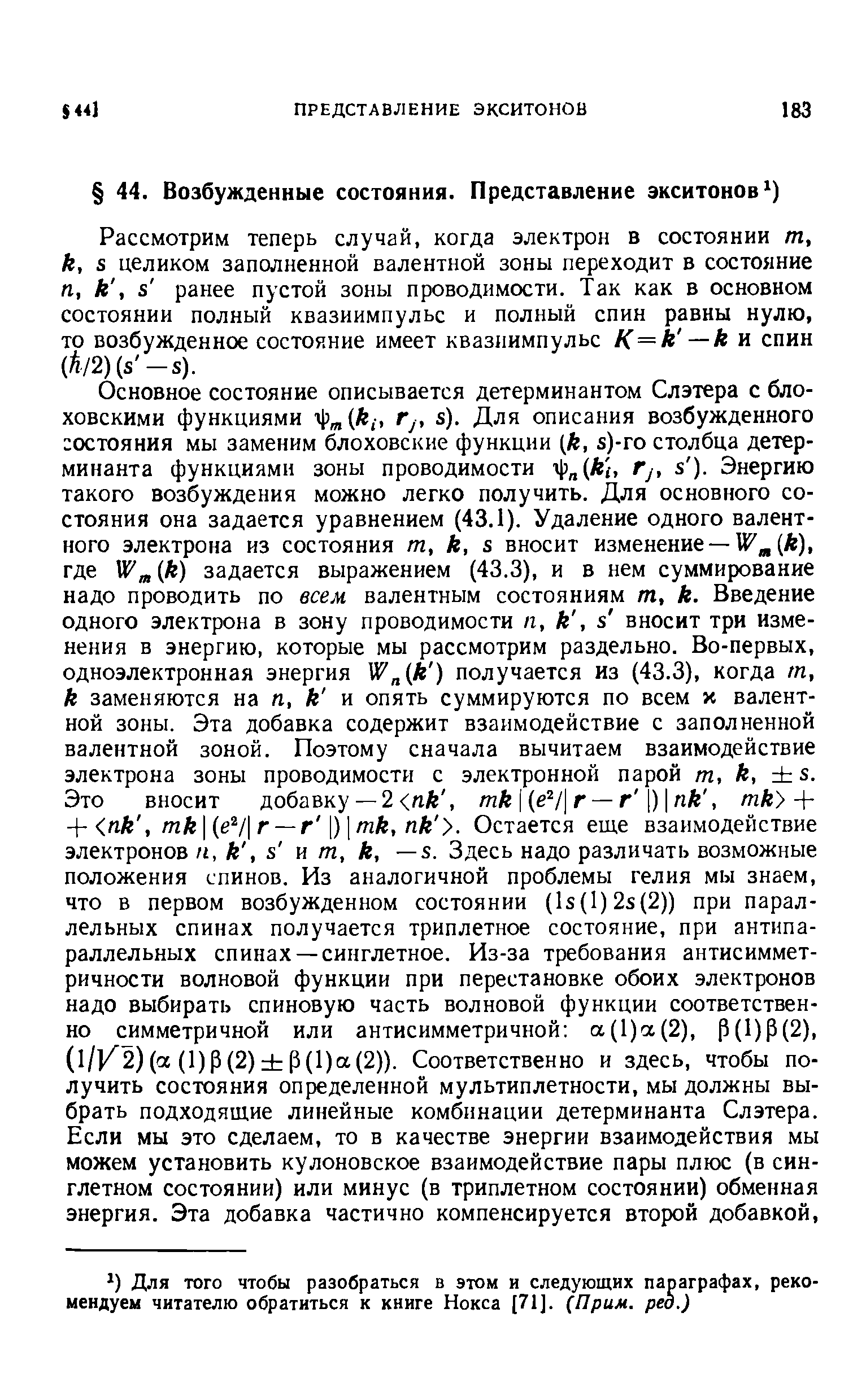 Рассмотрим теперь случай, когда электрон в состоянии /п, к, 3 целиком заполненной валентной зоны переходит в состояние п, к, з ранее пустой зоны проводимости. Так как в основном состоянии полный квазиимпульс и полный спин равны нулю, то возбужденное состояние имеет квазиимпульс К=к —к и спин 0Ц2) з -в).
