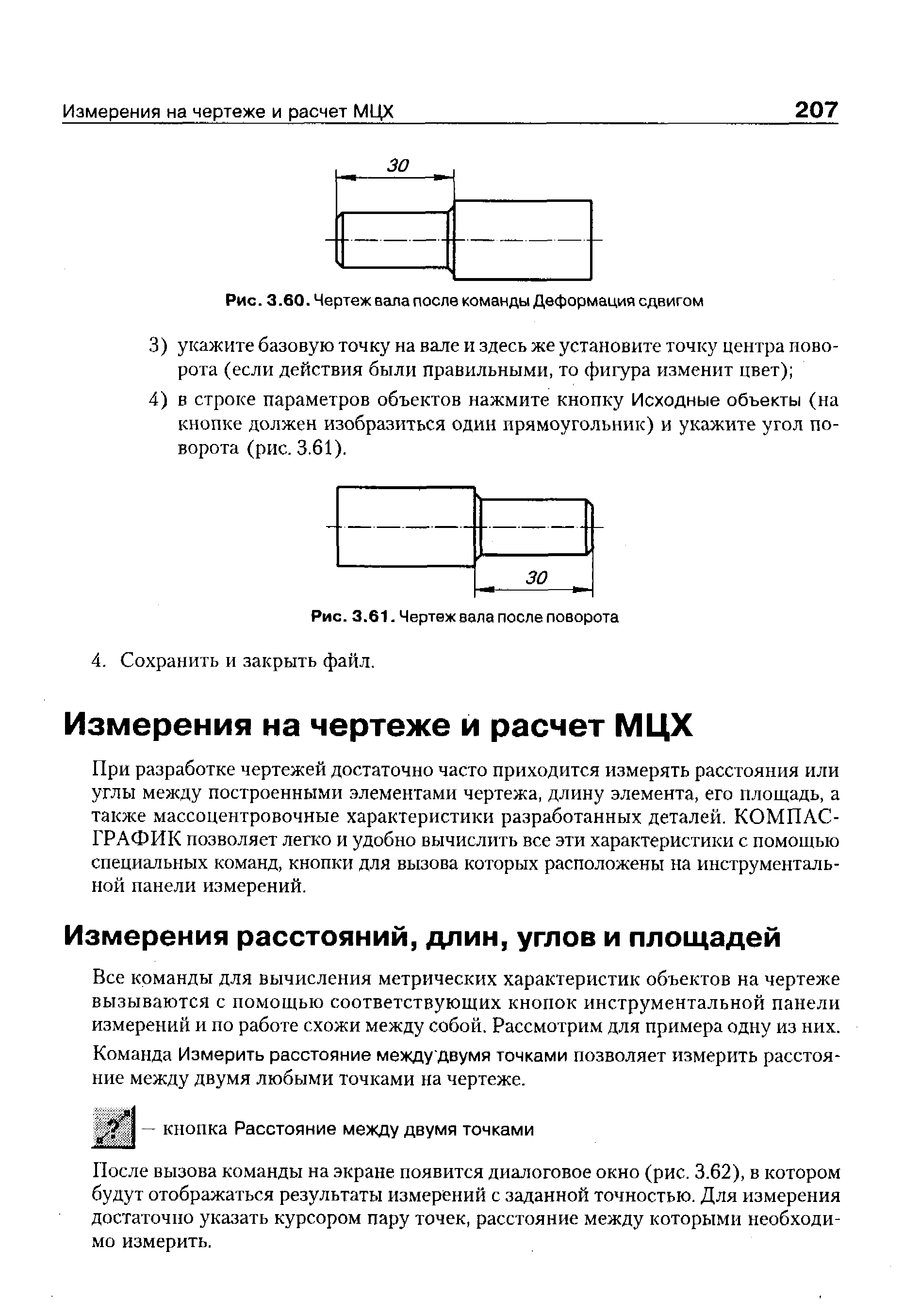 Все команды для вычисления метрических характеристик объектов на чертеже вызываются с помощью соответствующих кнопок инструментальной панели измерений и по работе схожи между собой. Рассмотрим для примера одну из них. Команда Измерить расстояние между двумя точками позволяет измерить расстояние между двумя любыми точками на чертеже.
