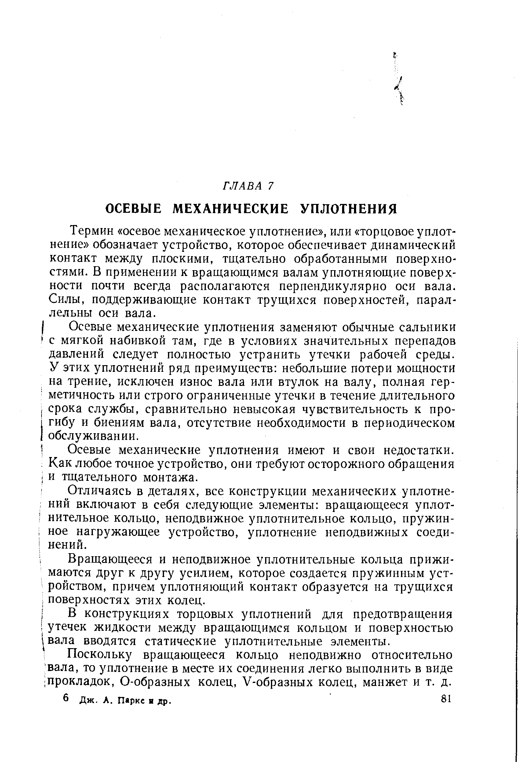 Термин осевое механическое уплотнение , или торцовое уплотнение обозначает устройство, которое обеспечивает динамический контакт между плоскими, тщательно обработанными поверхностями. В применении к вращающимся валам уплотняющие поверхности почти всегда располагаются перпендикулярно оси вала. Силы, поддерживающие контакт трущихся поверхностей, параллельны оси вала.
