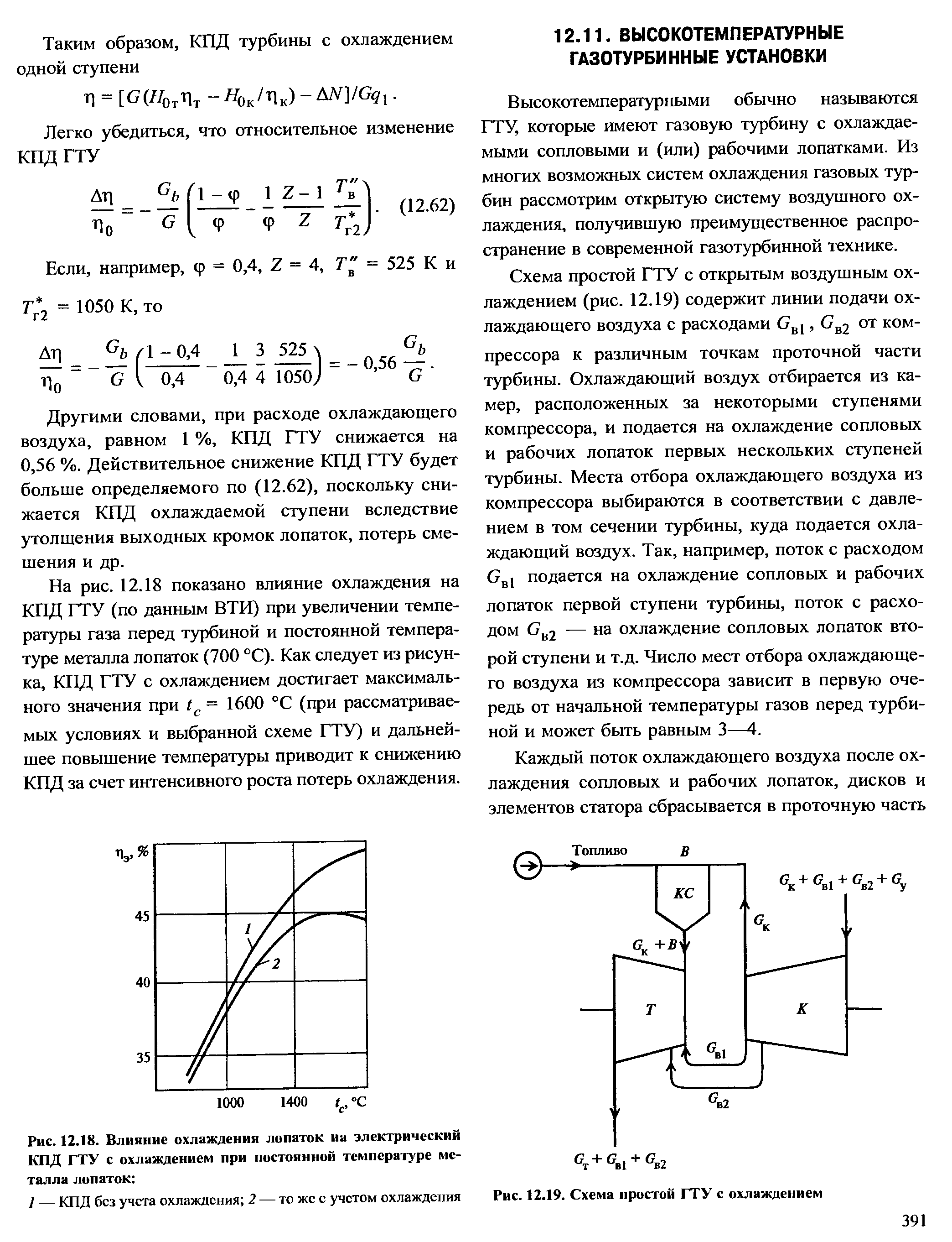Высокотемпературными обычно называются ГТУ, которые имеют газовую турбину с охлаждаемыми сопловыми и (или) рабочими лопатками. Из многих возможных систем охлаждения газовых турбин рассмотрим открытую систему воздушного охлаждения, получившую преимущественное распространение в современной газотурбинной технике.
