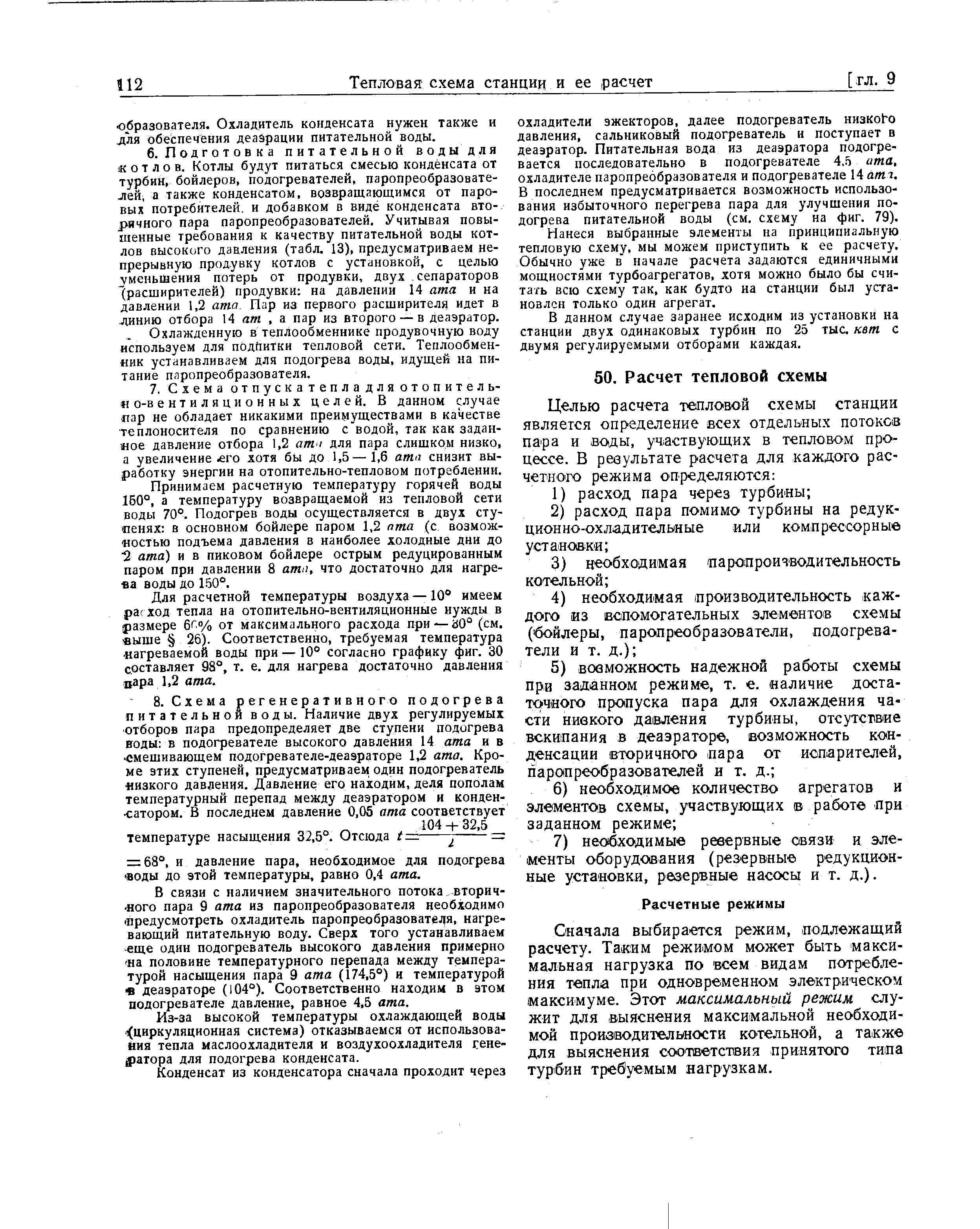 Сначала выбирается режим, подлежащий расчету. Таким режимом может быть максимальная нагрузка по всем видам потребления тепла при одновременном электрическом максимуме. Этот максимальный режим служит для выяснения максимальной необходимой производительности котельной, а та кж для выяснения соответствия принятого типа турбин требуемым нагрузкам.
