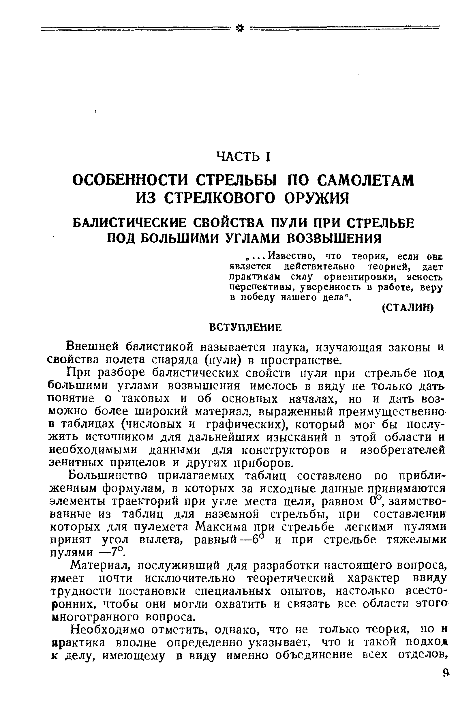 Внешней балистикой называется наука, изучающая законы и свойства полета снаряда (пули) в пространстве.
