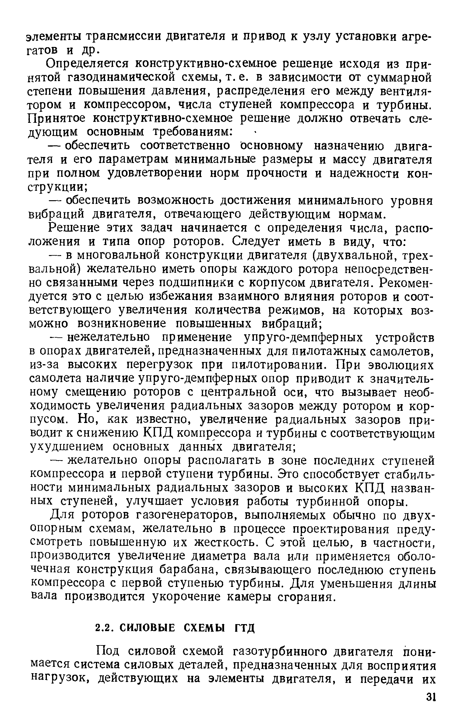 Для роторов газогенераторов, выполняемых обычно по двухопорным схемам, желательно в процессе проектирования предусмотреть повышенную их жесткость. С этой целью, в частности, производится увеличение диаметра вала или применяется оболо-чечная конструкция барабана, связывающего последнюю ступень компрессора с первой ступенью турбины. Для уменьшения длины вала производится укорочение камеры сгорания.
