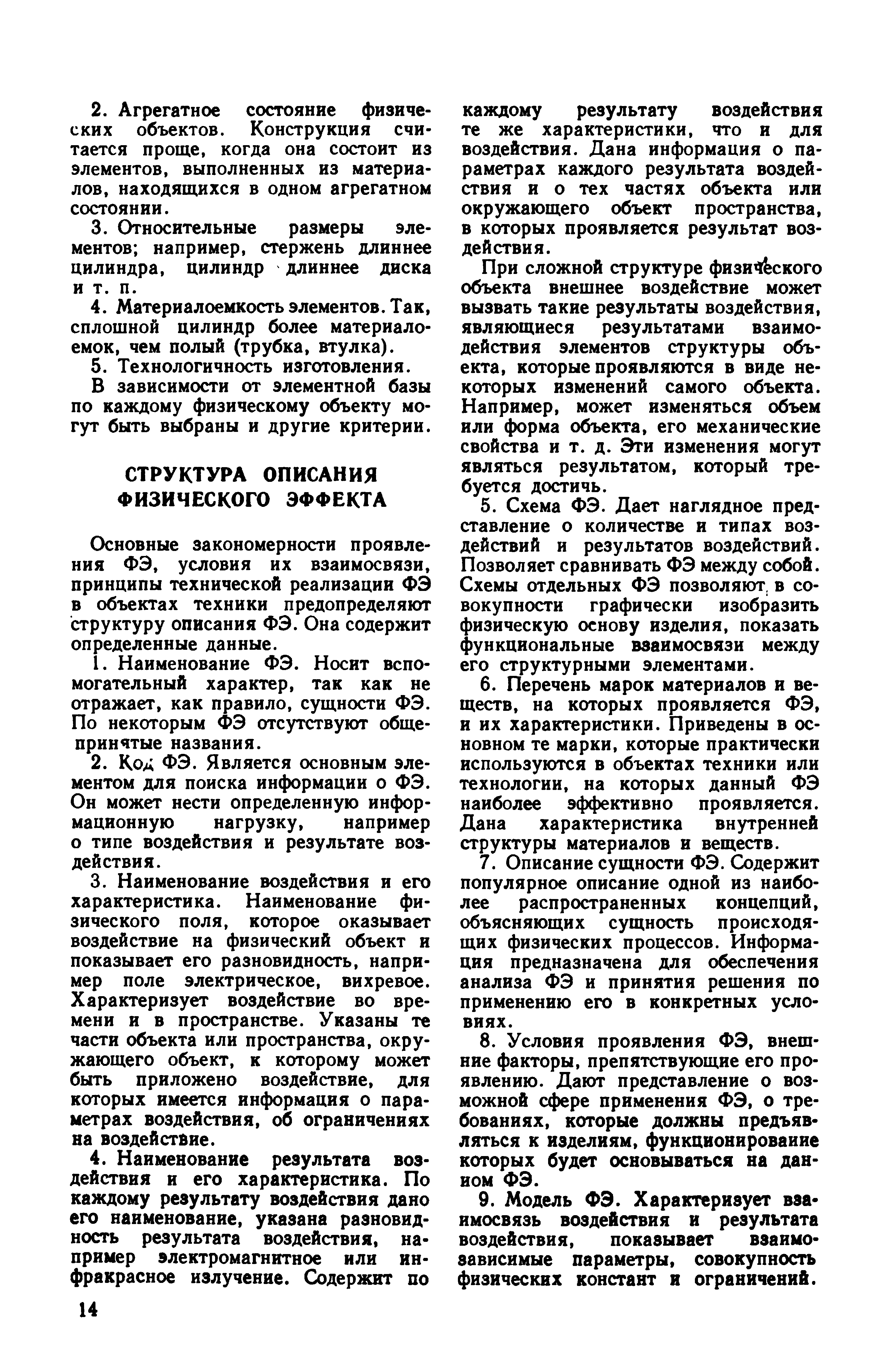 Основные закономерности проявления ФЭ, условия их взаимосвязи, принципы технической реализации ФЭ в объектах техники предопределяют структуру описания ФЭ. Она содержит определенные данные.
