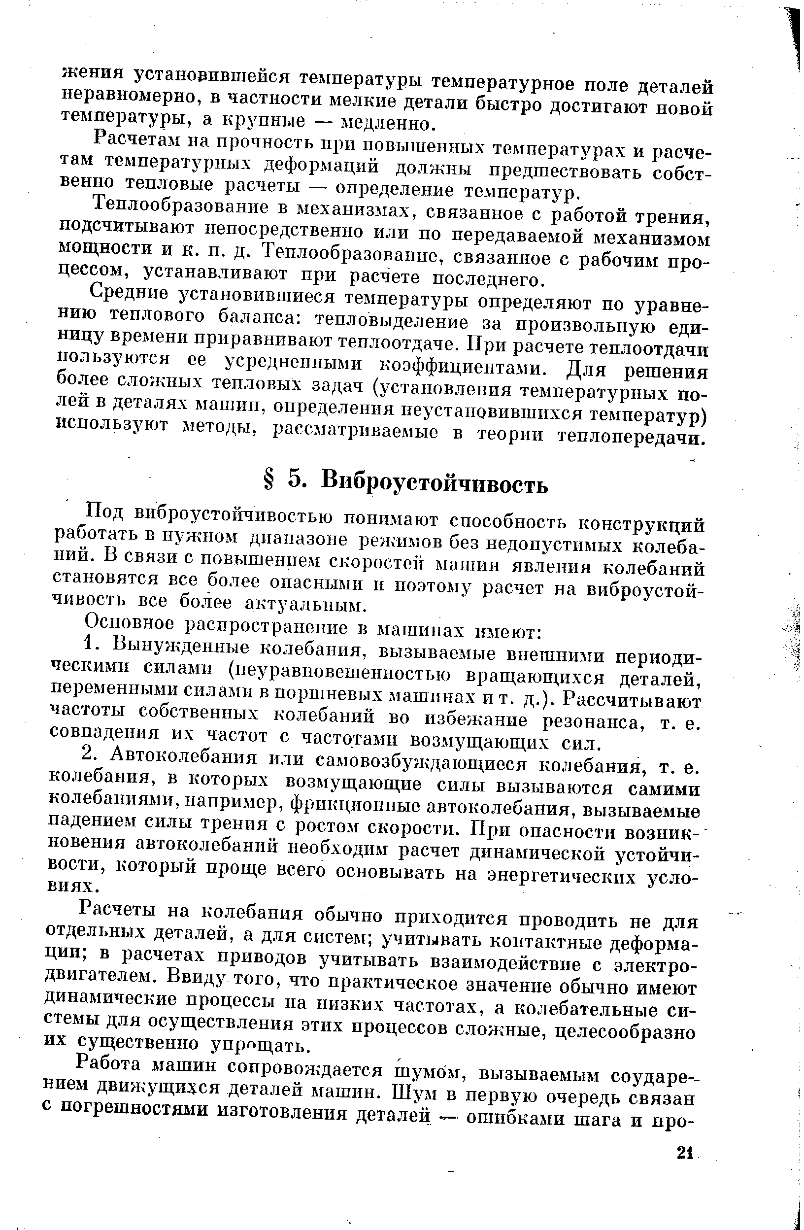 Расчеты на колебания обычно приходится проводить не для отдельных деталей, а для систем учитывать контактные деформации в расчетах приводов учитывать взаимодействие с электродвигателем. Ввиду того, что практическое значение обычно имеют динамические процессы на низких частотах, а колебательные системы для осуществления этих процессов сложные, целесообразно их существенно упр щать.
